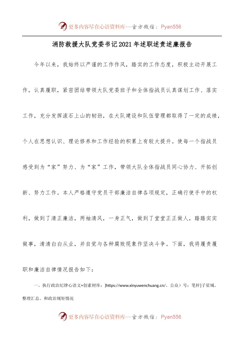 消防救援大队党委书记2021年述职述责述廉报告.docx_第1页