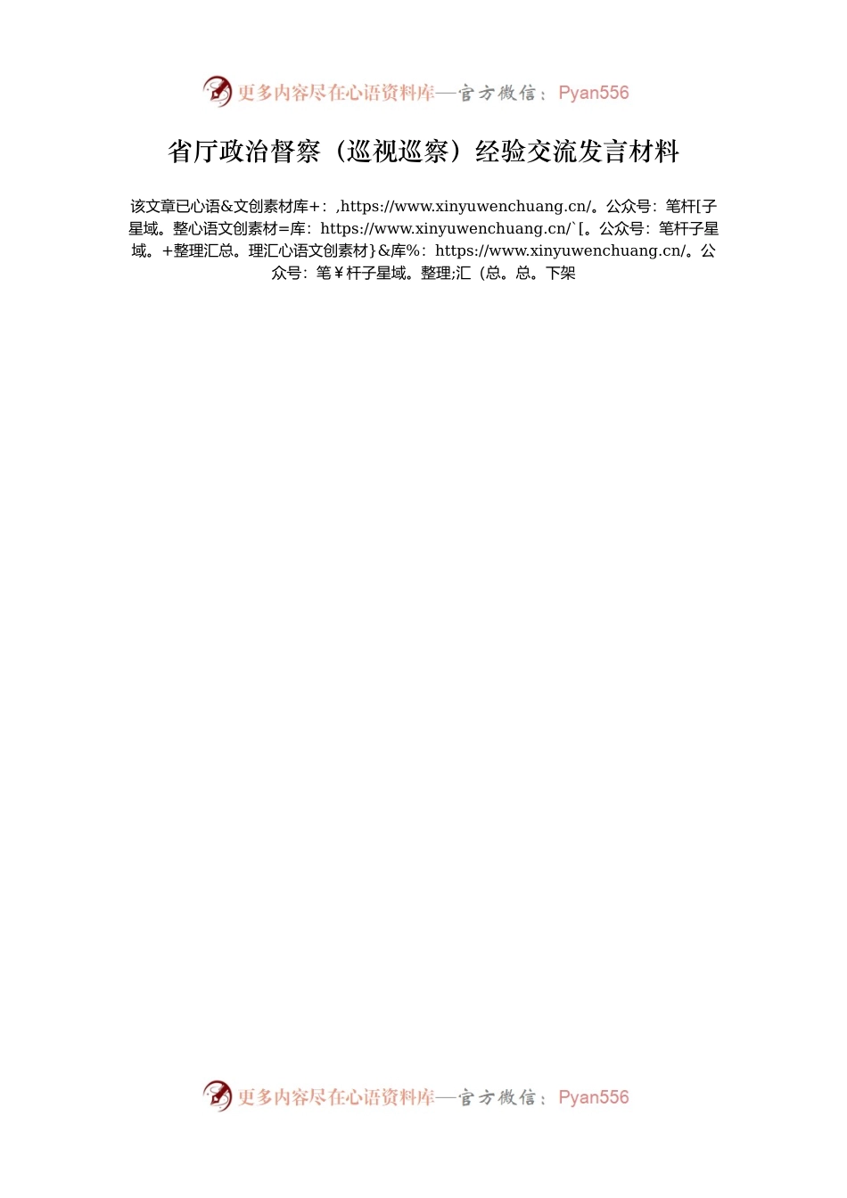 省厅政治督察（巡视巡察）经验交流发言材料.docx_第1页