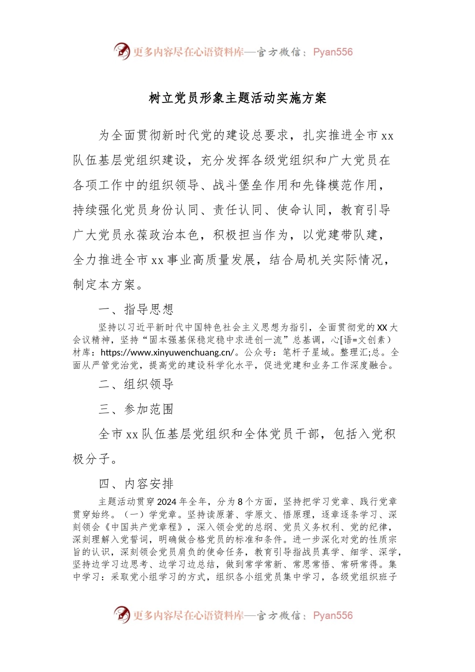 树立党员形象主题活动实施方案.docx_第1页