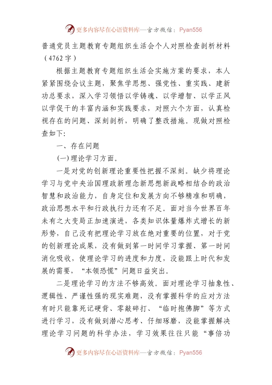 普通党员主题教育专题组织生活会个人对照检查剖析材料.docx_第1页