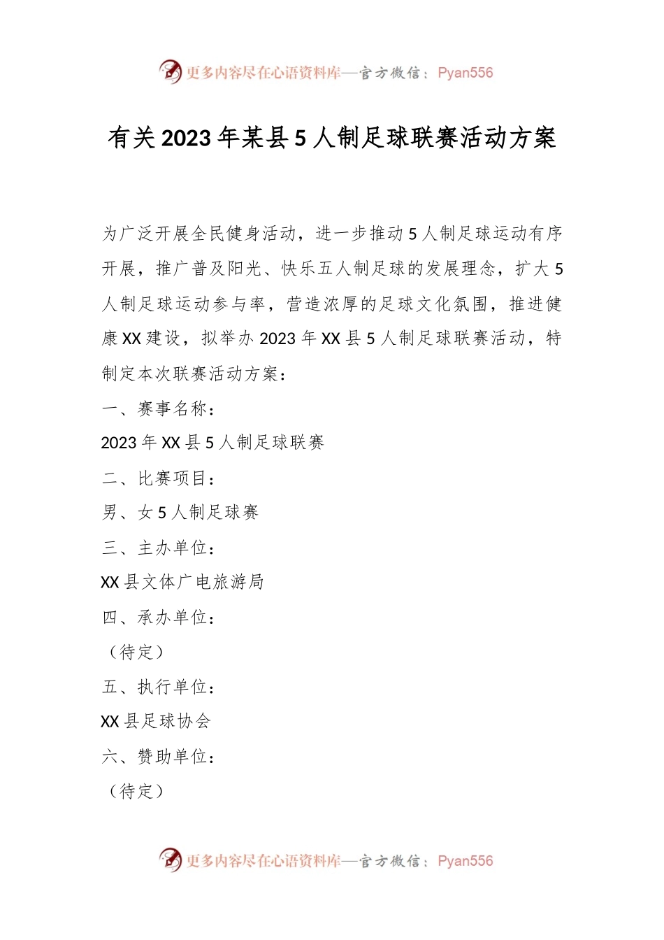 有关2023年某县5人制足球联赛活动方案.docx_第1页