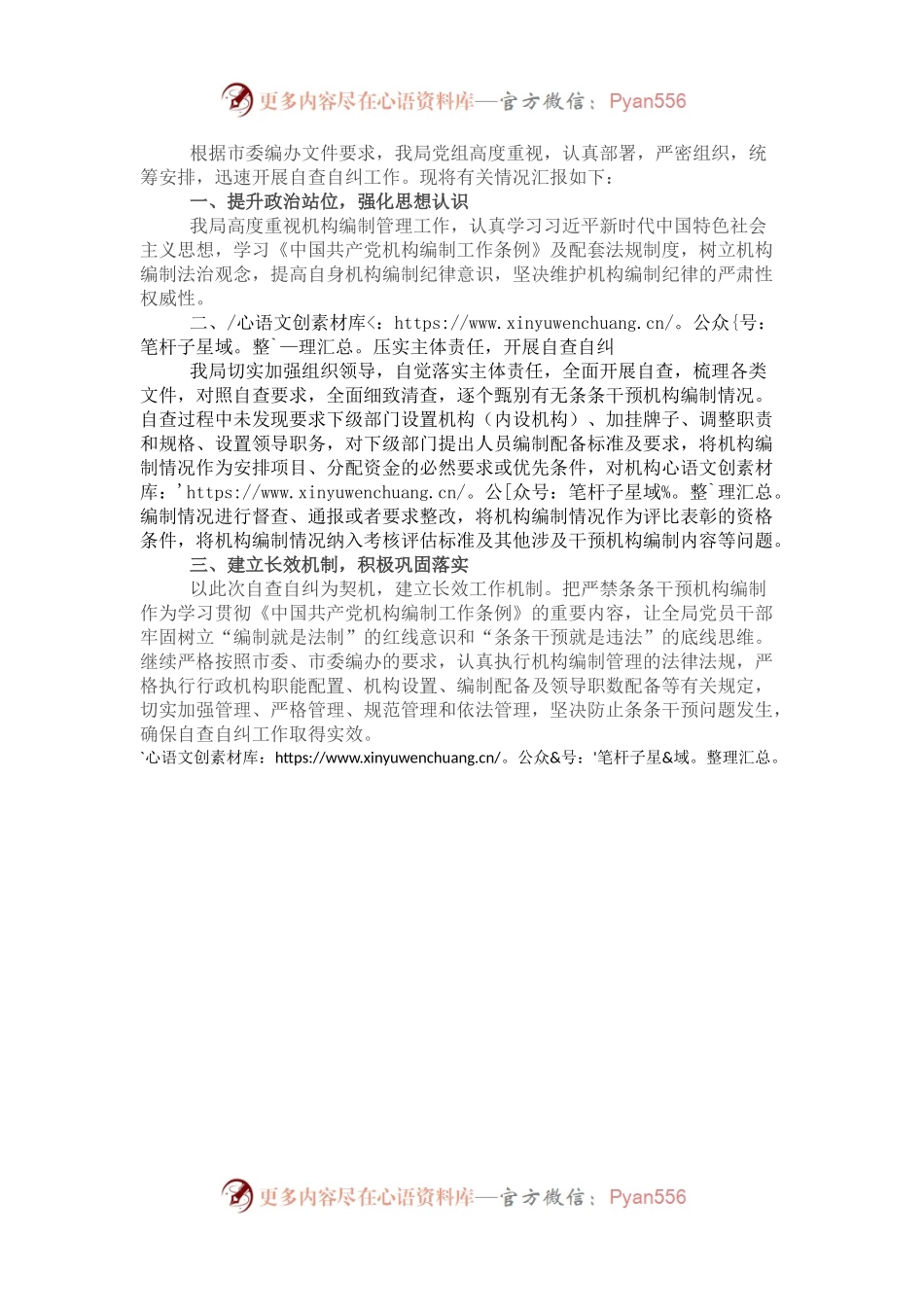 某局关于开展机构编制条条干预问题自查自纠专项行动的情况报告.docx_第1页