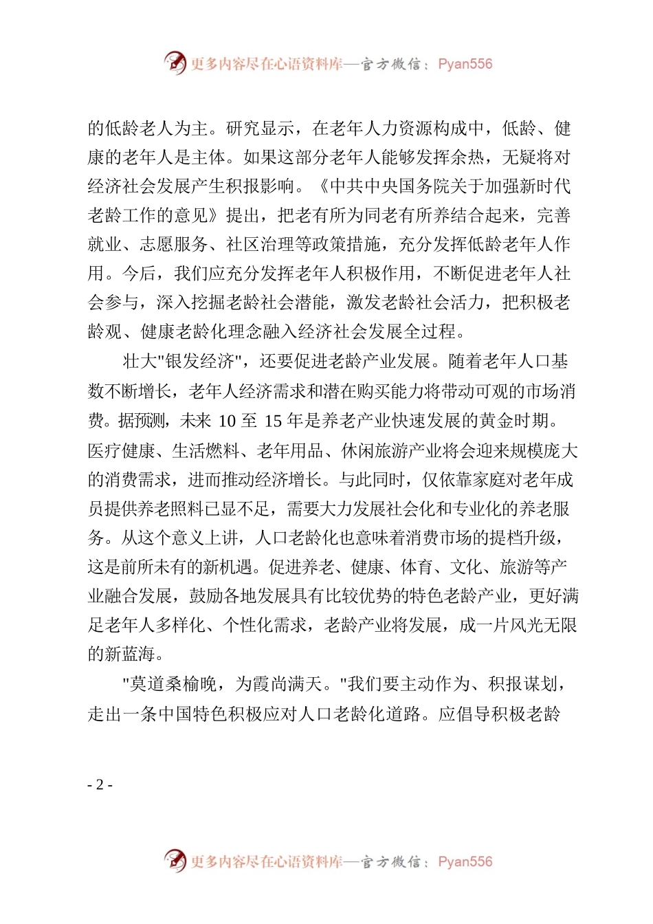 激活银发浪潮的发展潜力.docx_第2页