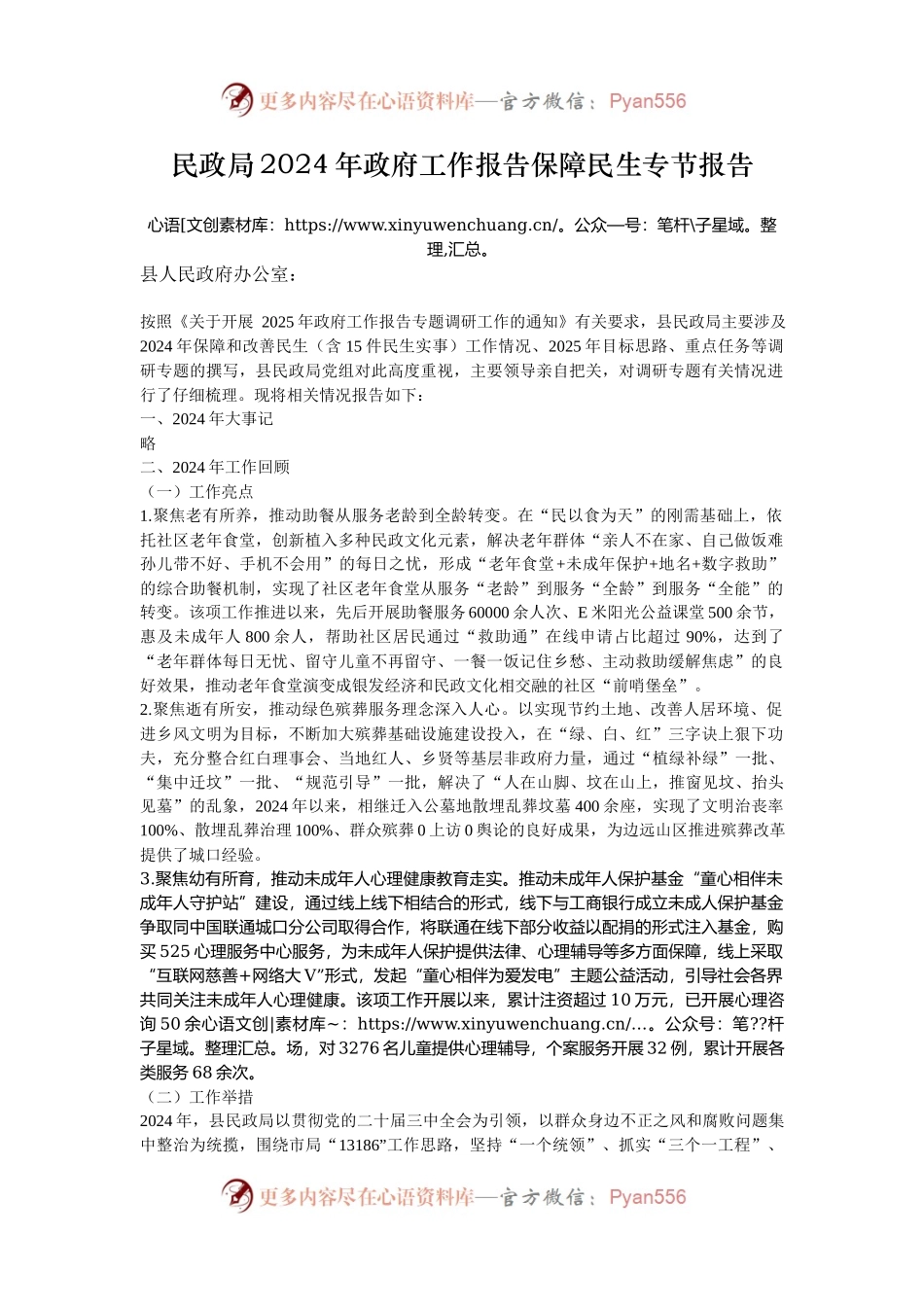 民政局2024年政府工作报告保障民生专节报告.docx_第1页