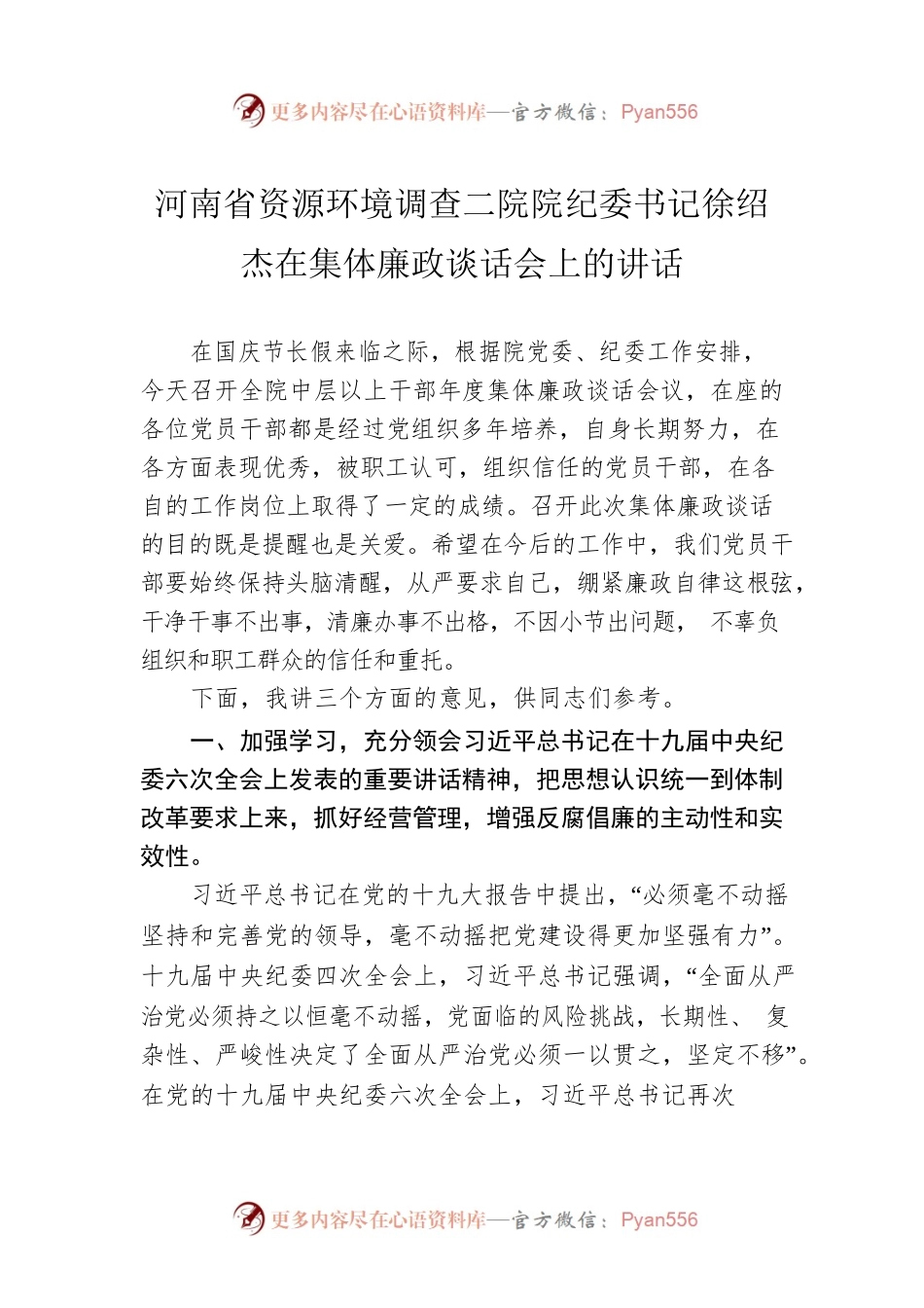 河南省资源环境调查二院院纪委书记徐绍杰在集体廉政谈话会上的讲话（20220920）.docx_第1页