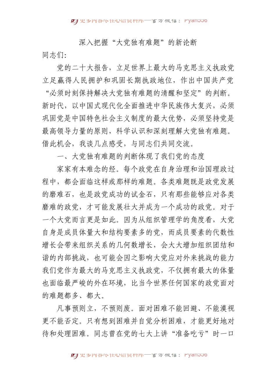 深入把握“大党独有难题”的新论断.docx_第1页