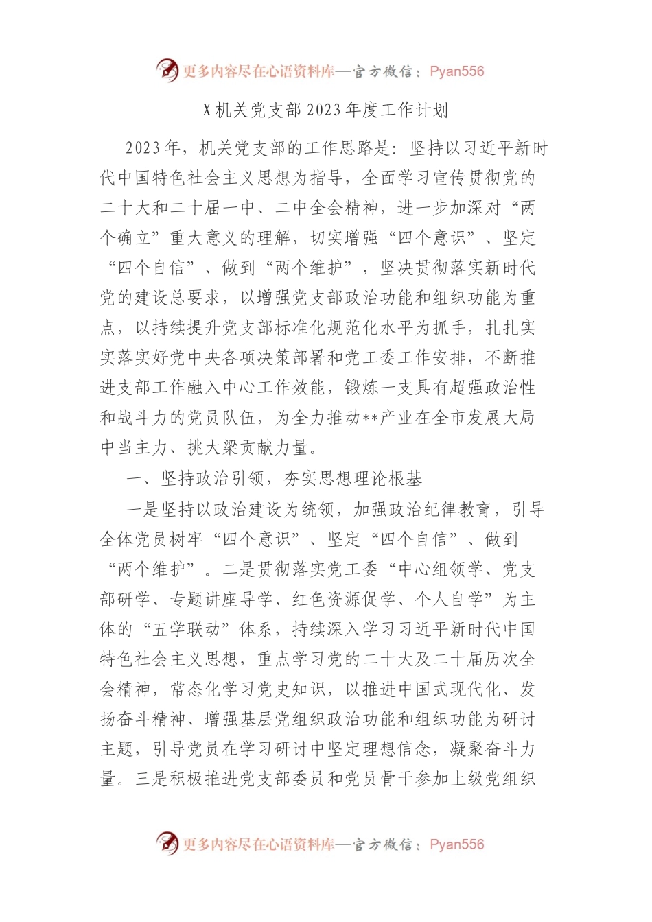 机关党支部2023年度工作计划.docx_第1页