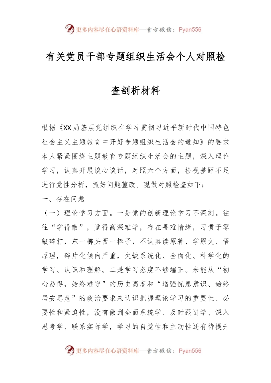 有关党员干部专题组织生活会个人对照检查剖析材料.docx_第1页