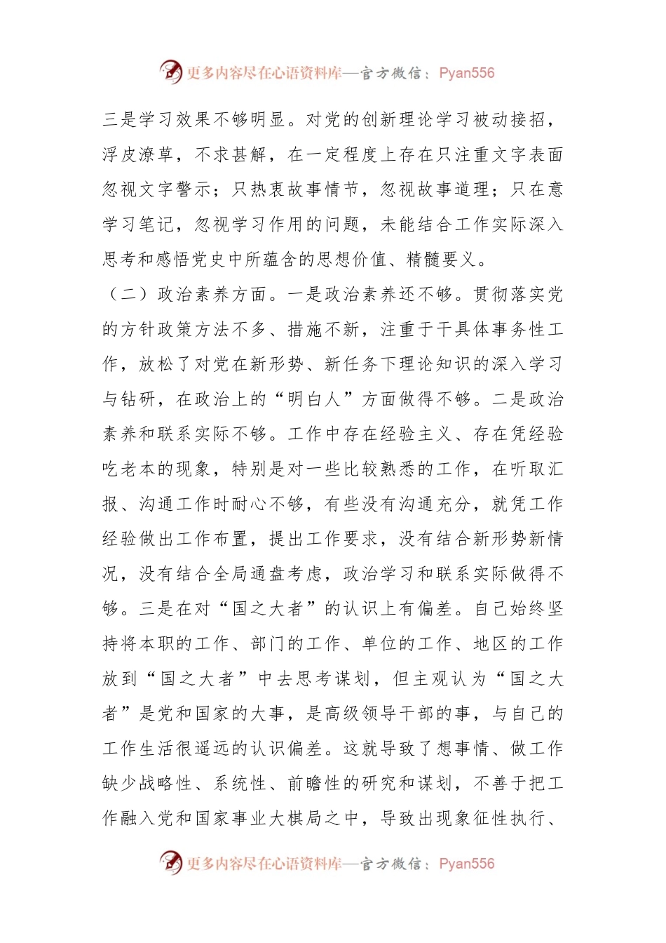 有关党员干部专题组织生活会个人对照检查剖析材料.docx_第2页