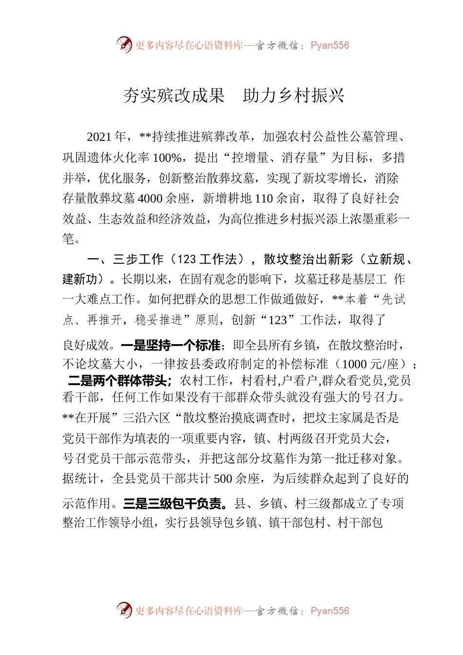 殡改经验：夯实殡改成果，助力乡村振兴.docx_第1页