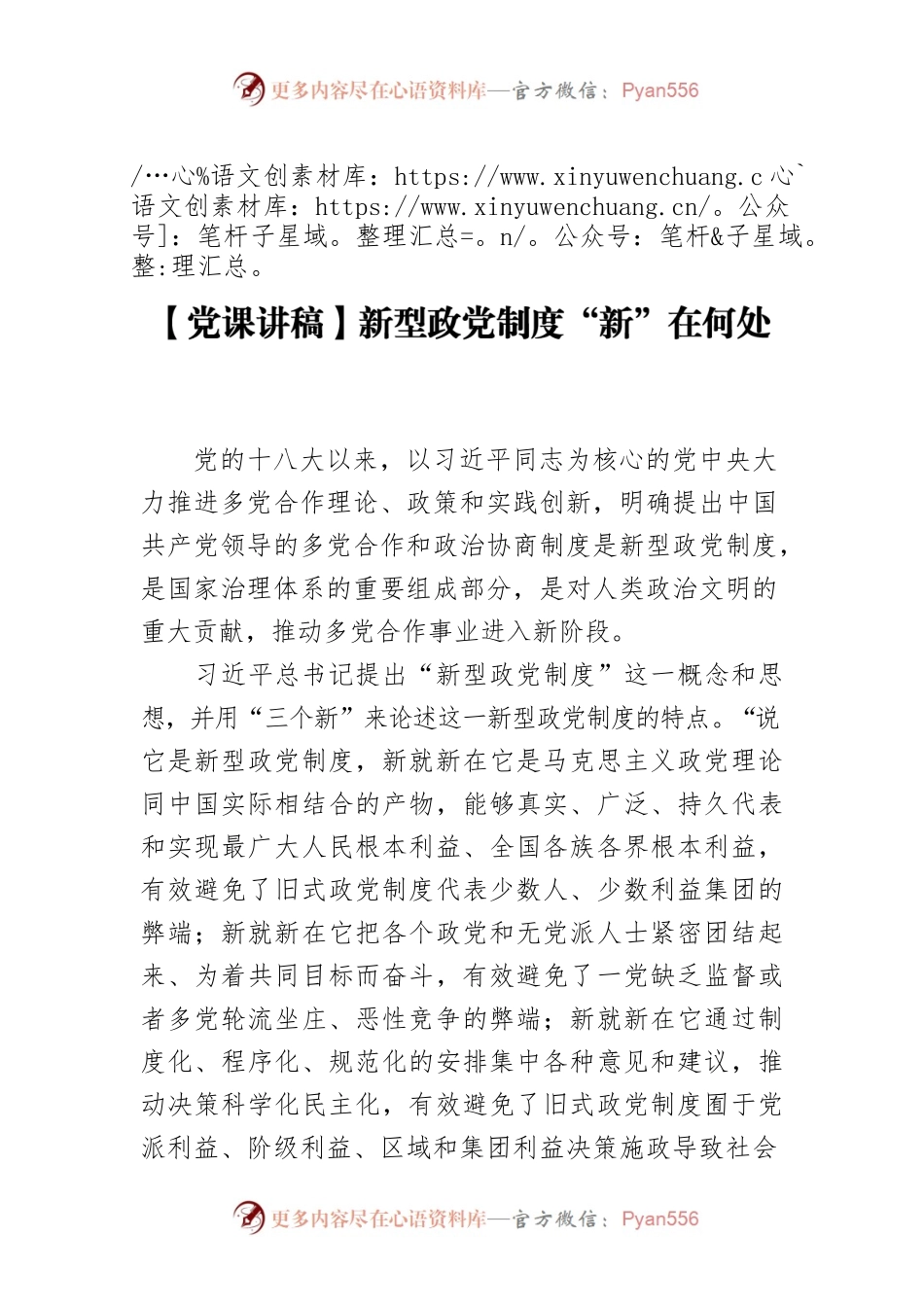 新型政党制度“新”在何处.docx_第1页