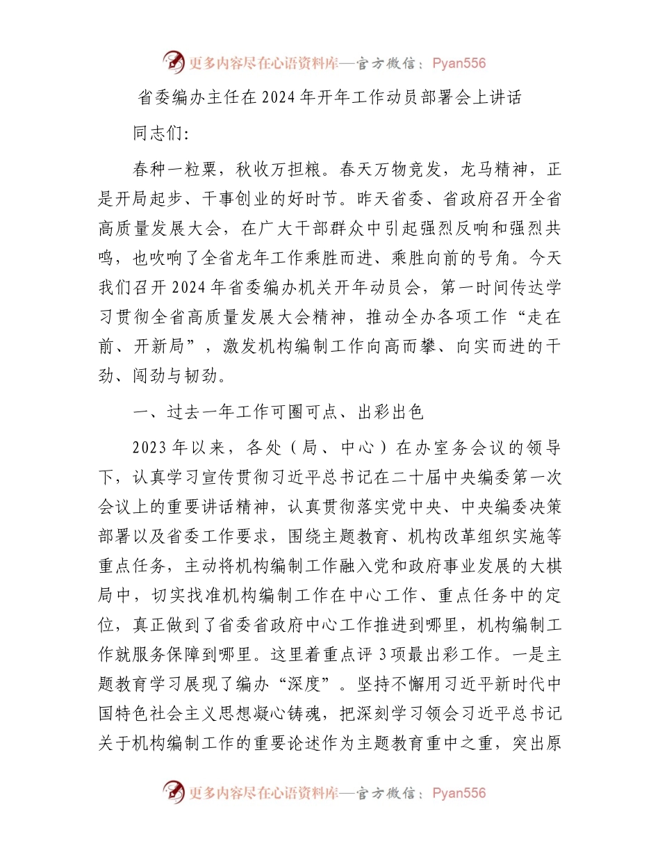 省委编办主任在2024年开年工作动员部署会上讲话.docx_第1页