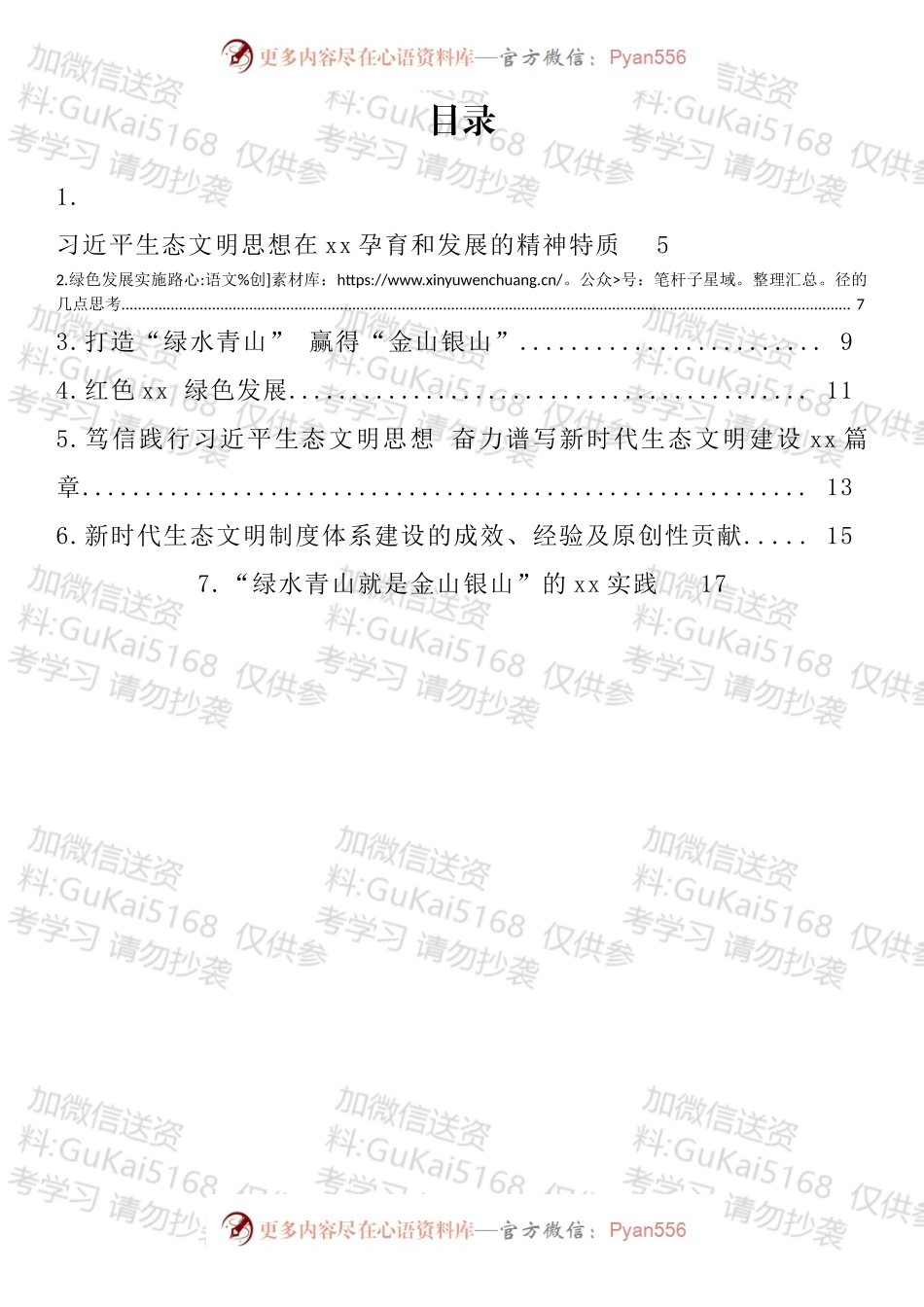生态文明思想理论与实践研讨会平行分论坛发言汇编.docx_第1页