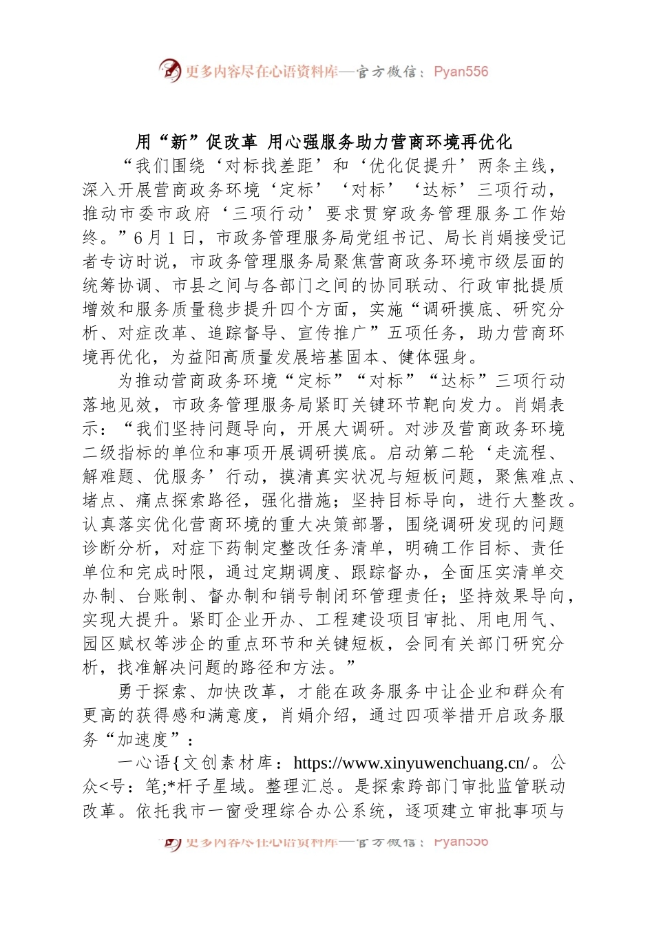用“新”促改革 用心强服务助力营商环境再优化.docx_第1页