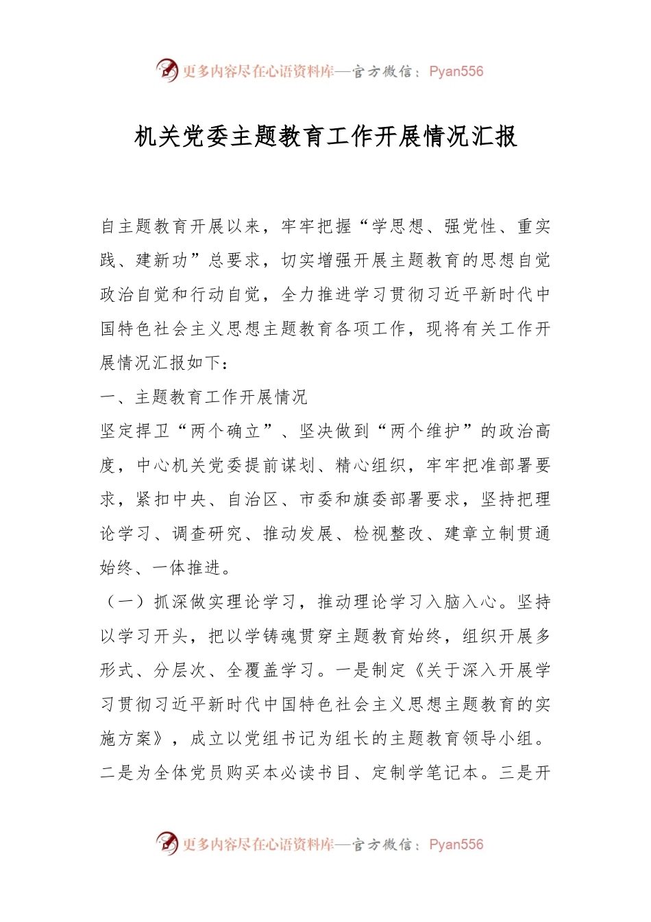 机关党委主题教育工作开展情况汇报.docx_第1页