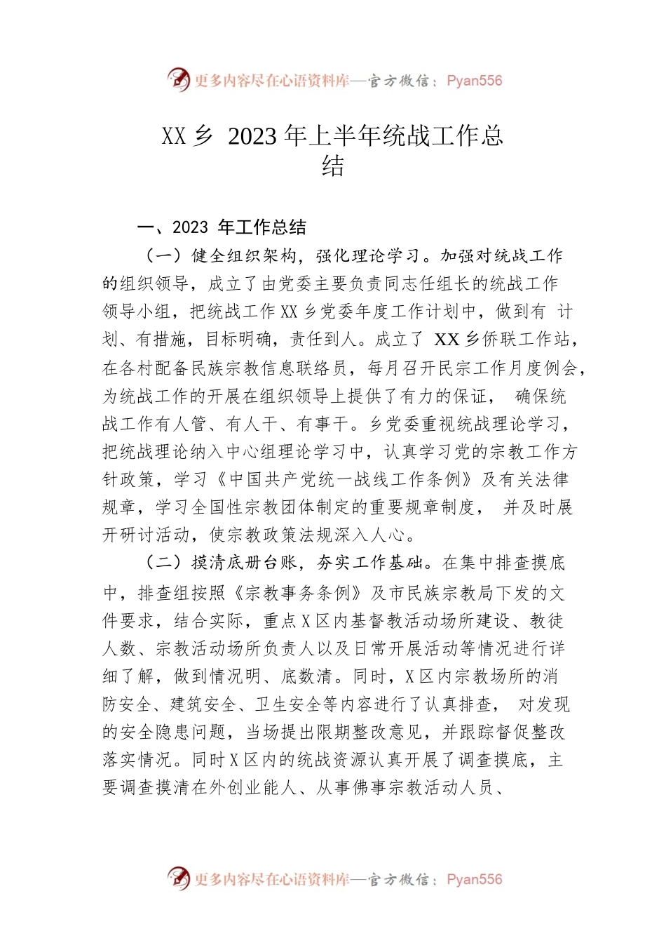 某乡2023年上半年统战工作总结.docx_第1页