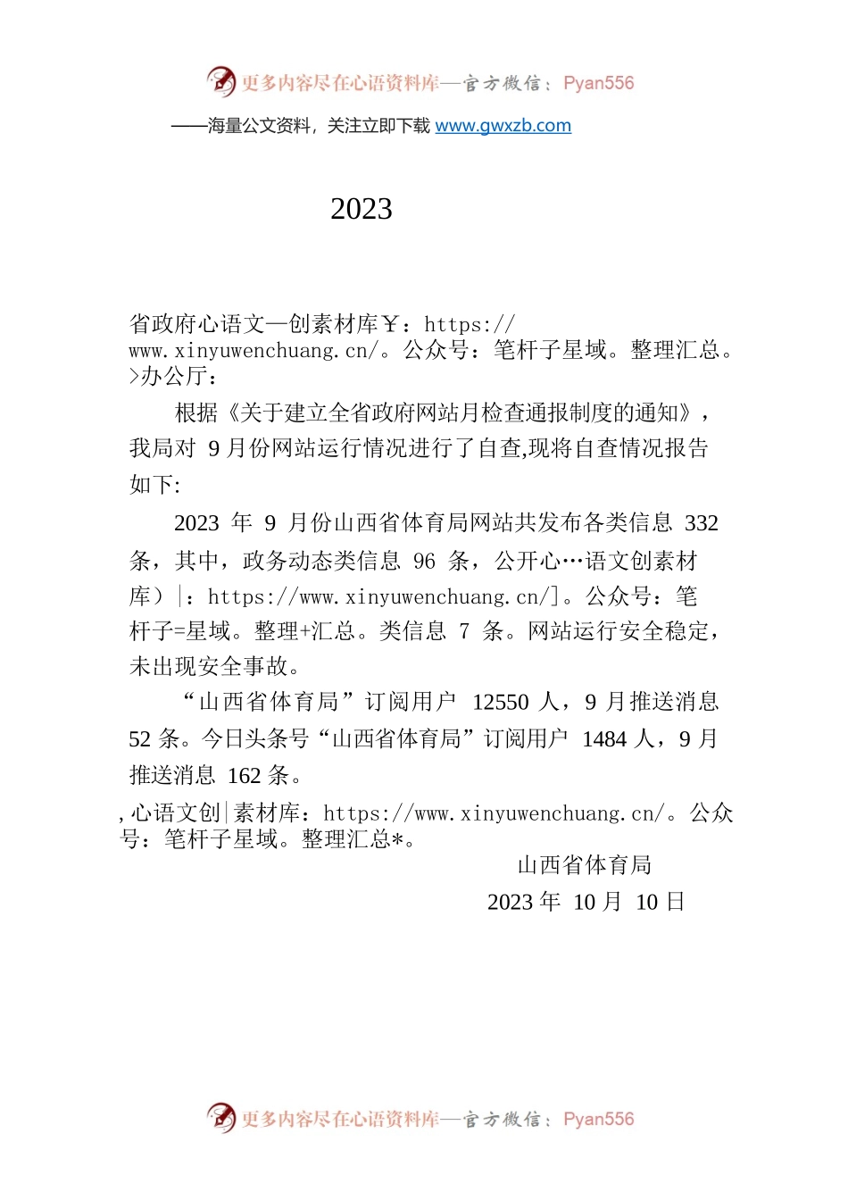 省体育局关于2023年9月全省政府网站自查情况的报告.docx_第1页