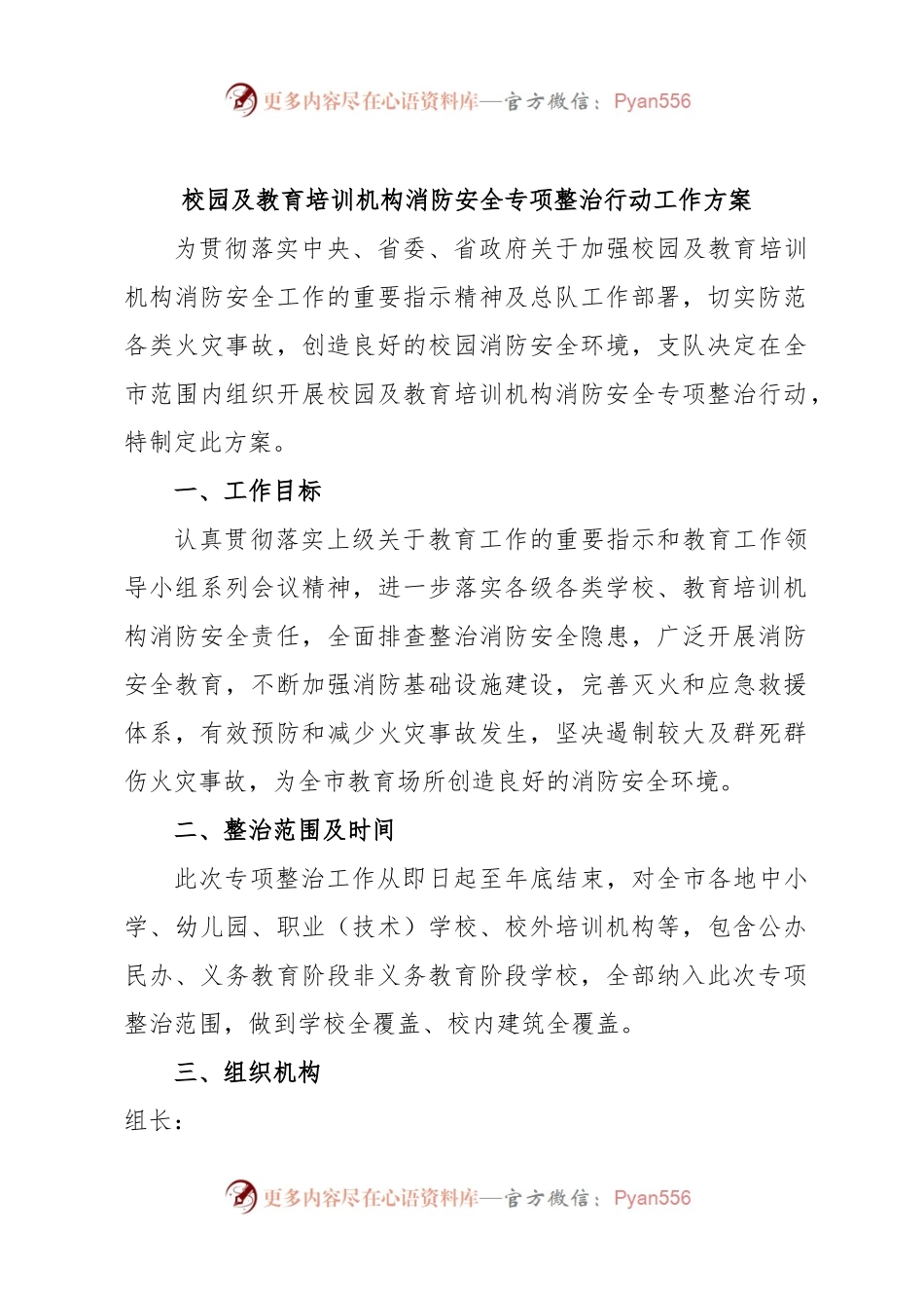 校园及教育培训机构消防安全专项整治行动工作方案.docx_第1页
