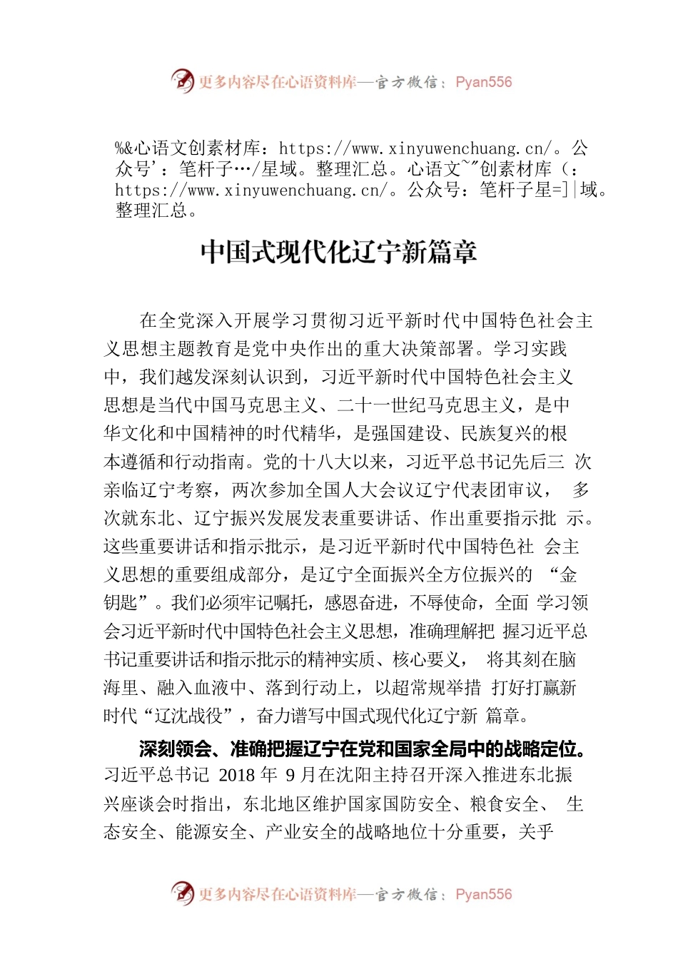 用好全面振兴全方位振兴的“金钥匙”谱写中国式现代化辽宁新篇章.docx_第1页