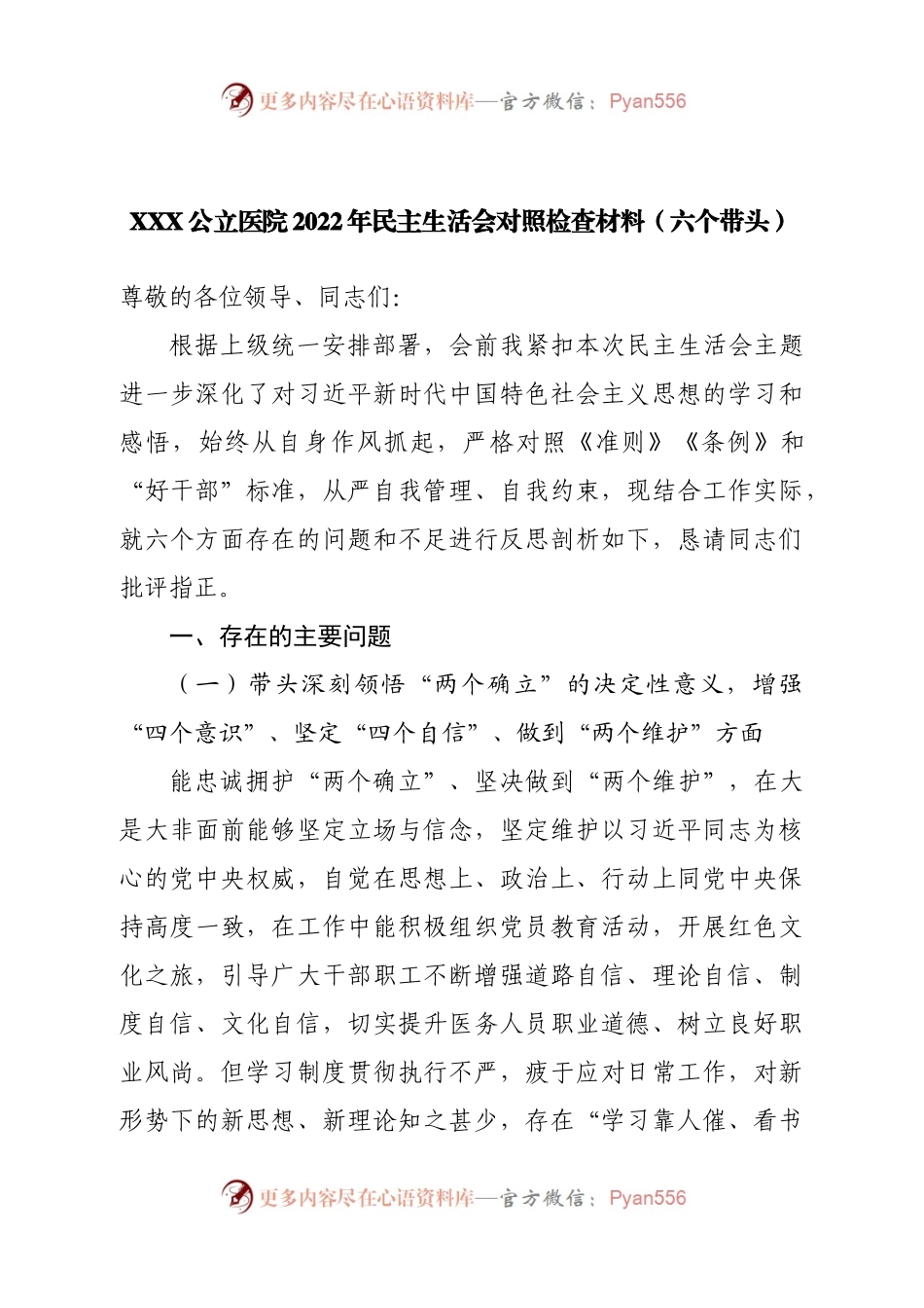 班子医院班子2022年民主生活会对照检查材料（六个带头）.docx_第1页