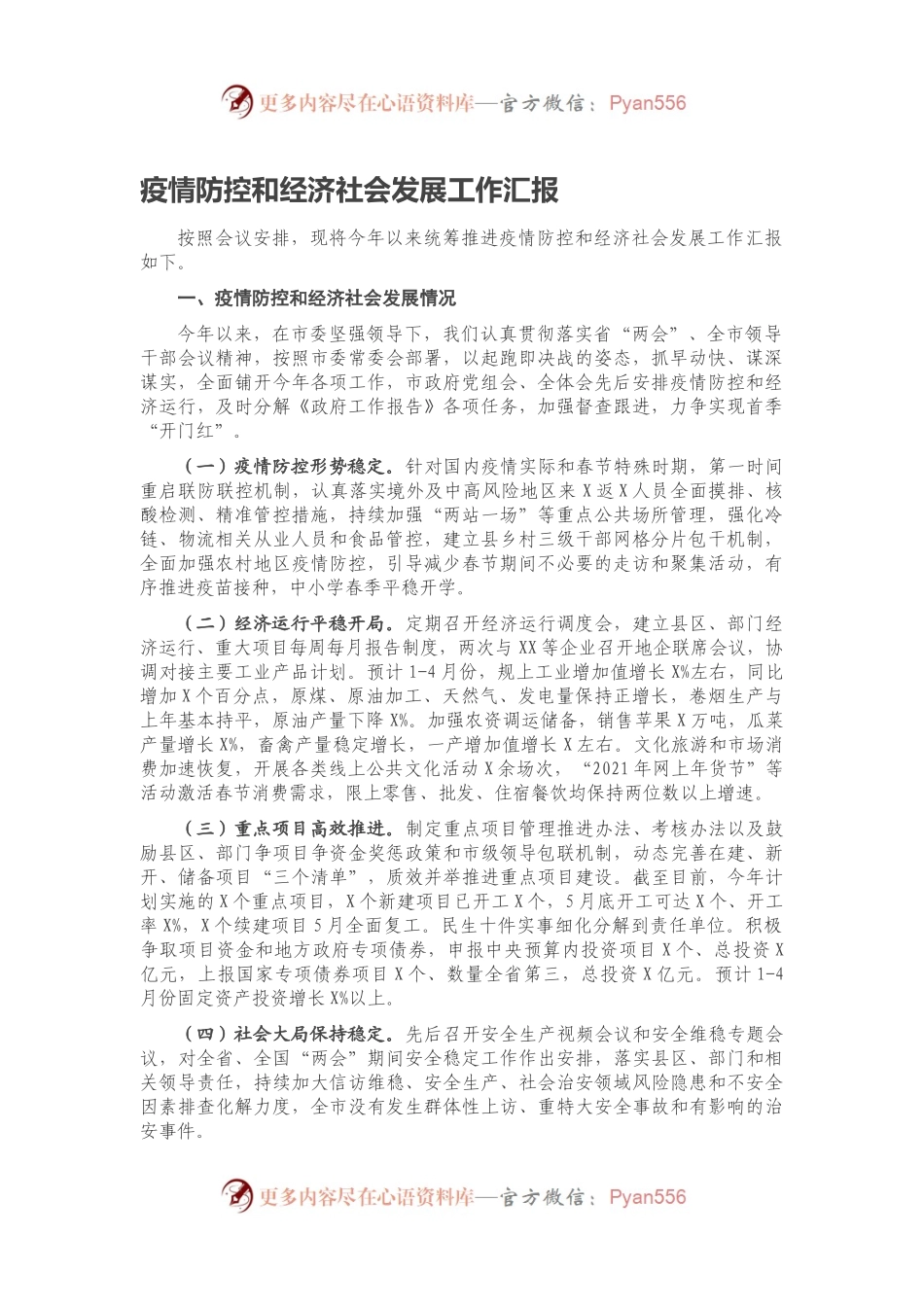 疫情防控和经济社会发展工作汇报.docx_第1页