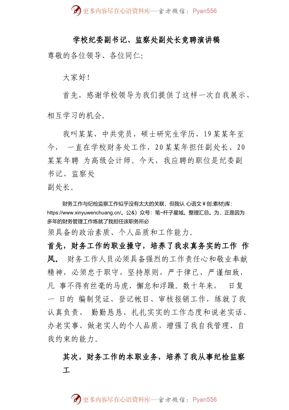 某某学校纪委副书记、监察处副处长竞聘演讲稿.docx_第1页
