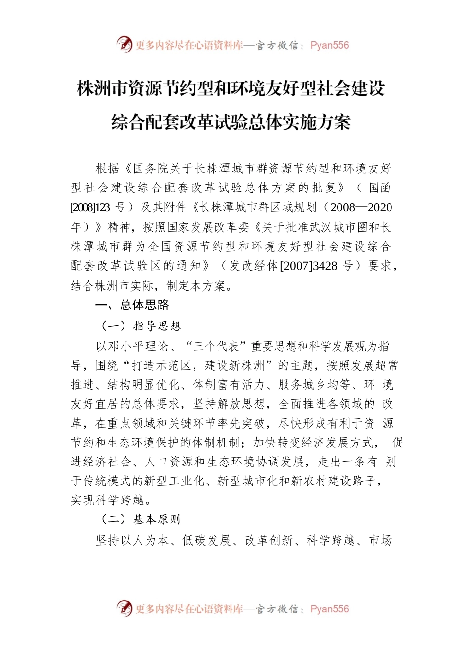 株洲市资源节约型和环境友好型社会建设综合配套改革试验总体实施方案.docx_第1页