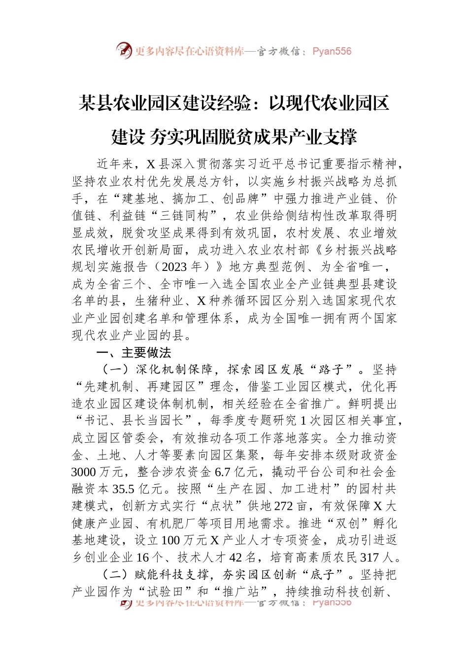 某县农业园区建设经验：以现代农业园区建设+夯实巩固脱贫成果产业支撑.docx_第1页