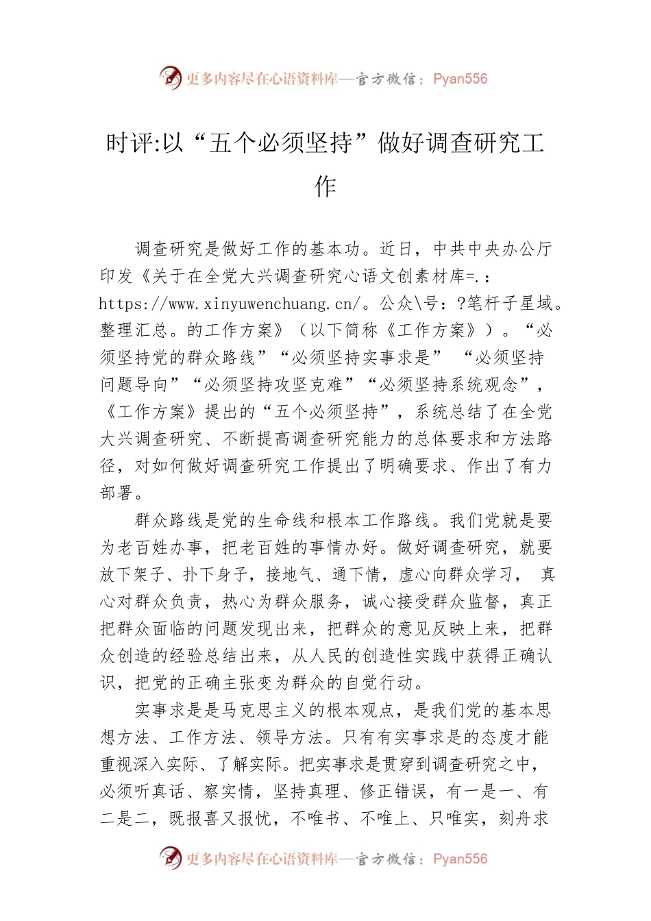 时评：以“五个必须坚持”做好调查研究工作（20230325）.docx_第1页
