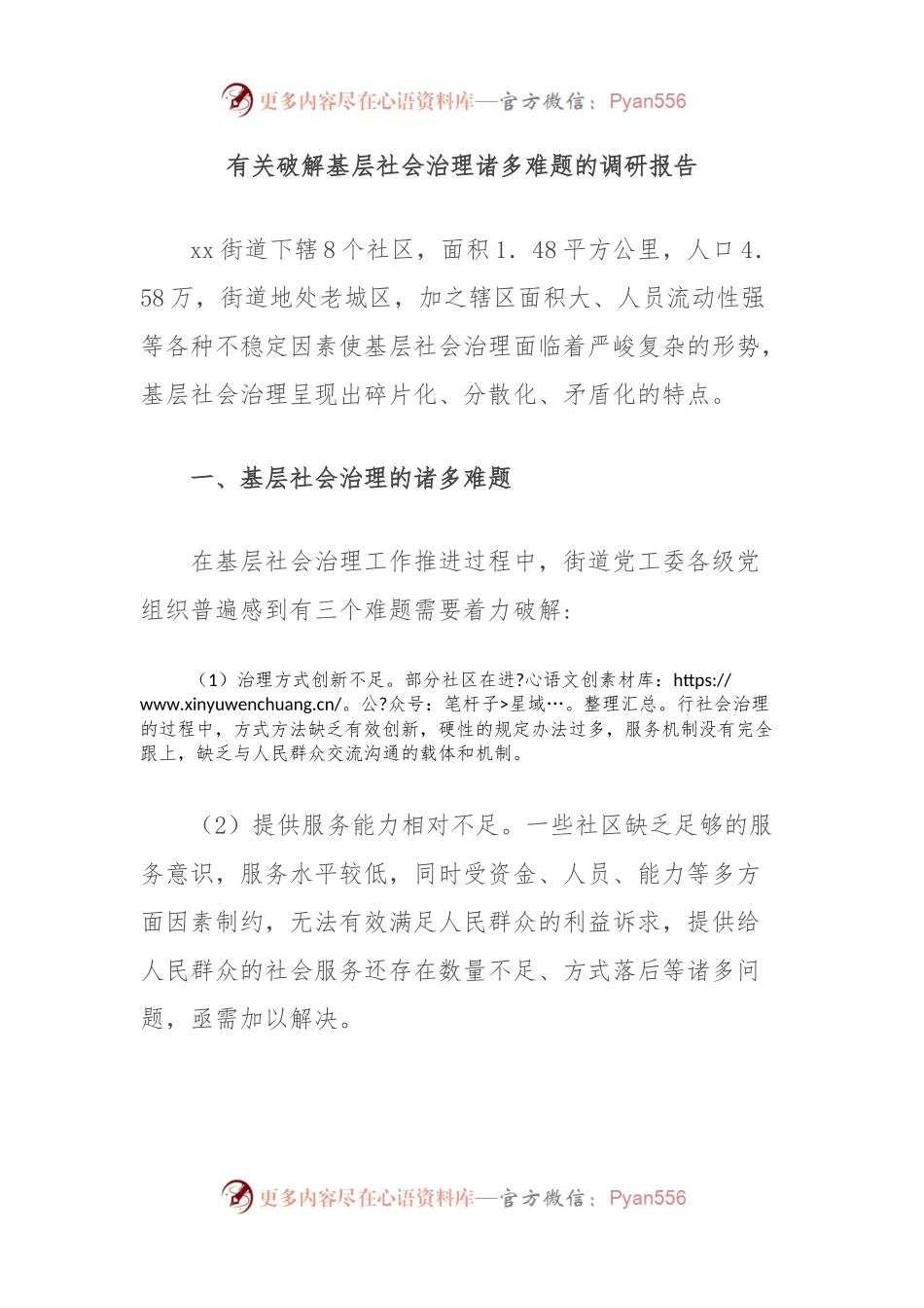 有关破解基层社会治理诸多难题的调研报告.docx_第1页