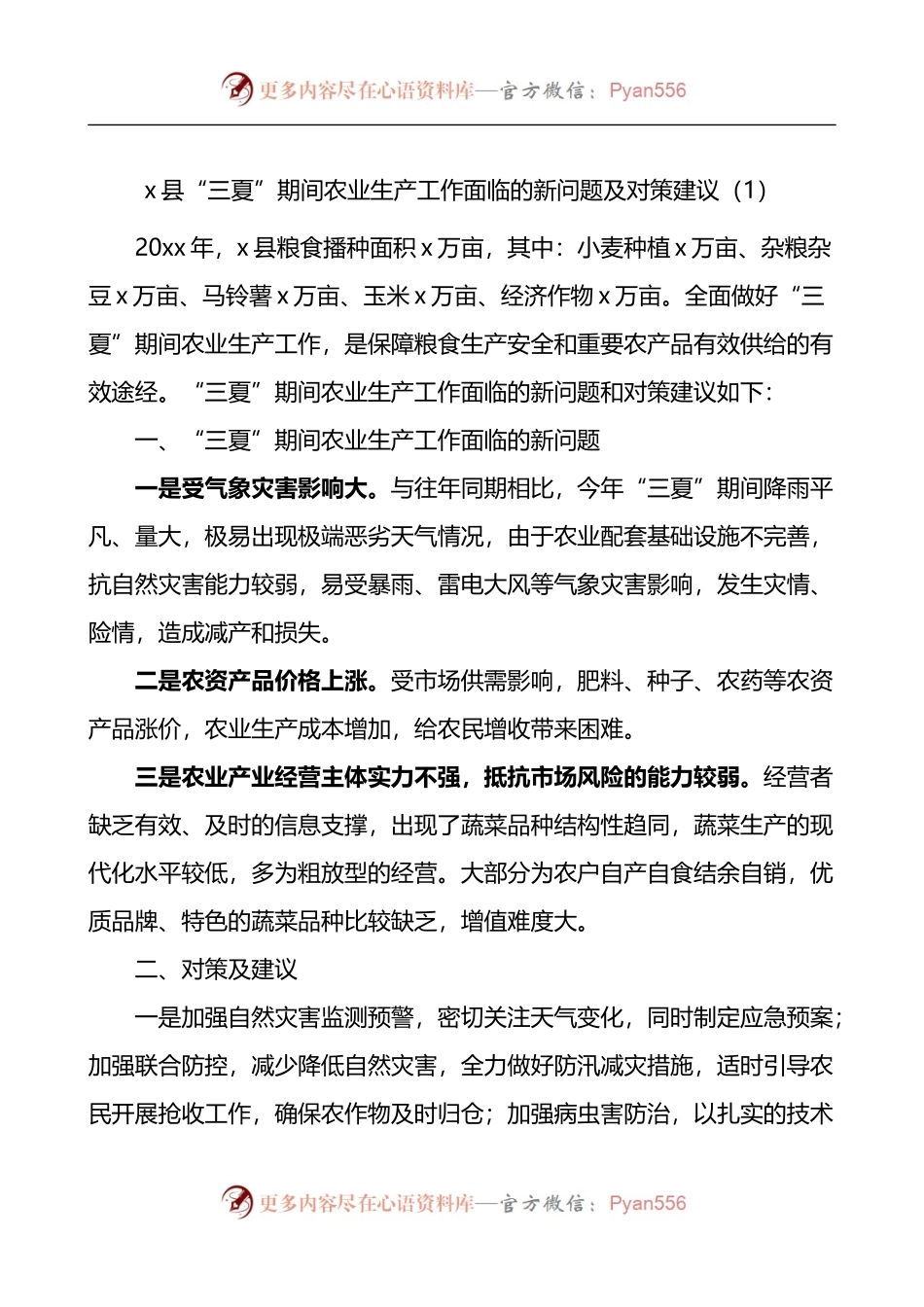 汇编809-三夏期间农业生产工作面临的新问题及对策建议-6篇.docx_第1页