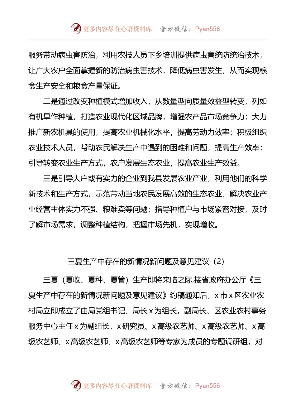 汇编809-三夏期间农业生产工作面临的新问题及对策建议-6篇.docx_第2页