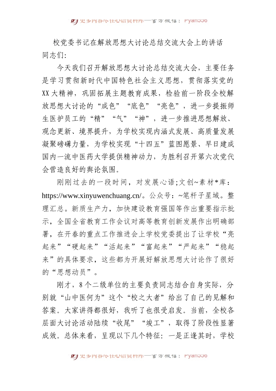 校党委书记在解放思想大讨论总结交流大会上的讲话（学校）.docx_第1页