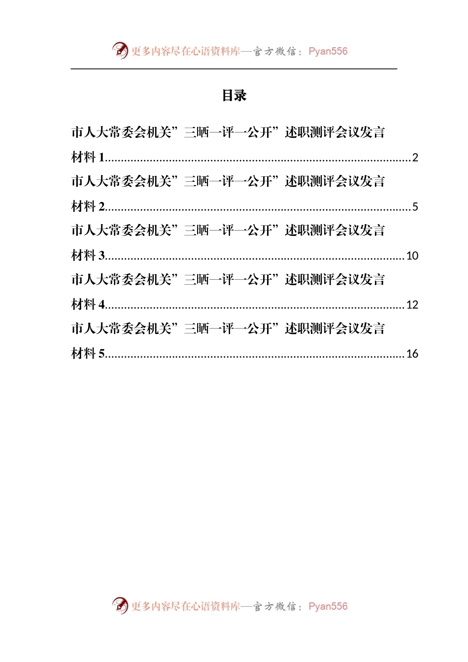 汇编1045-市人大常委会机关三晒一评一公开述职测评会议发言材料-5篇.docx_第1页