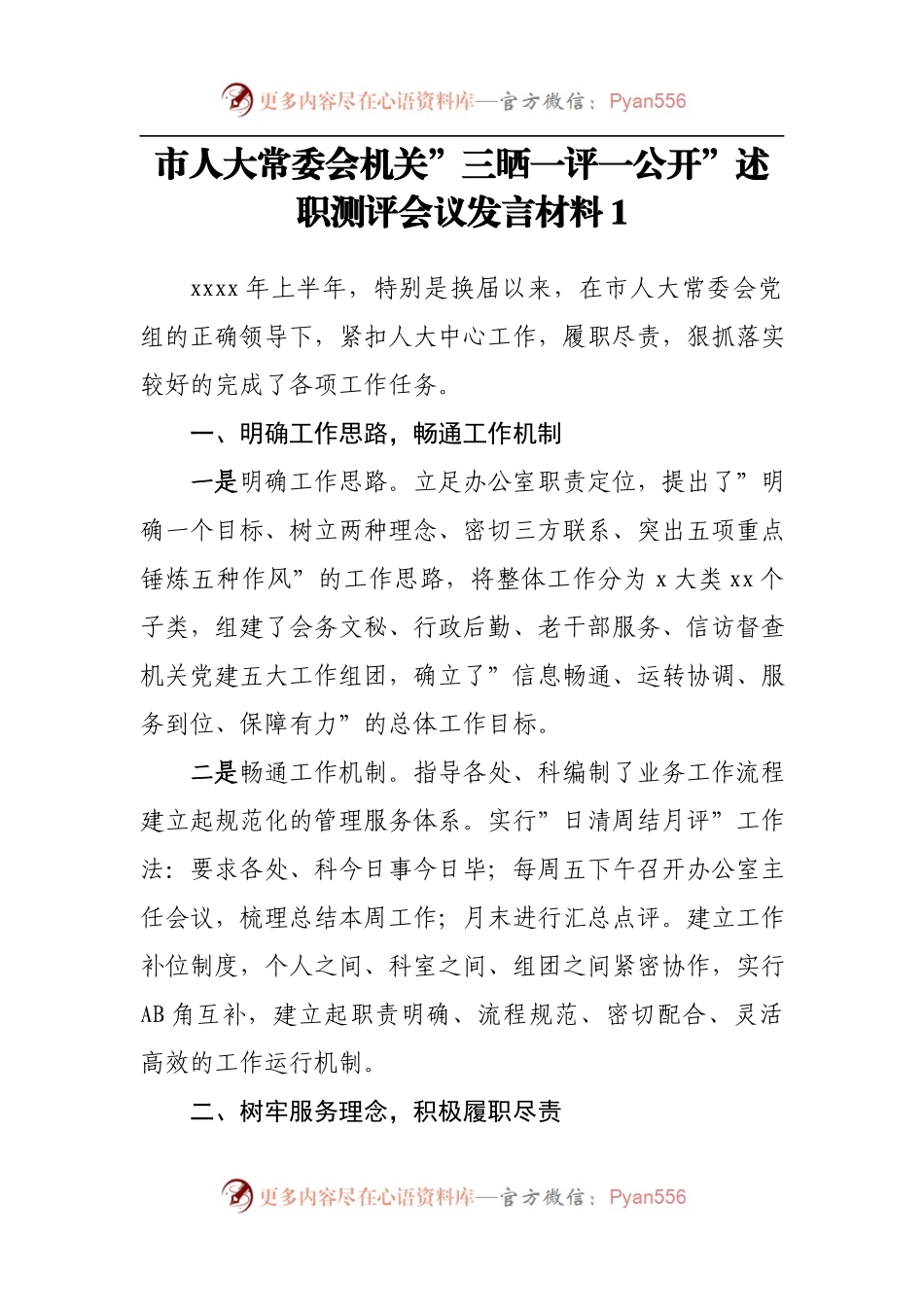 汇编1045-市人大常委会机关三晒一评一公开述职测评会议发言材料-5篇.docx_第2页