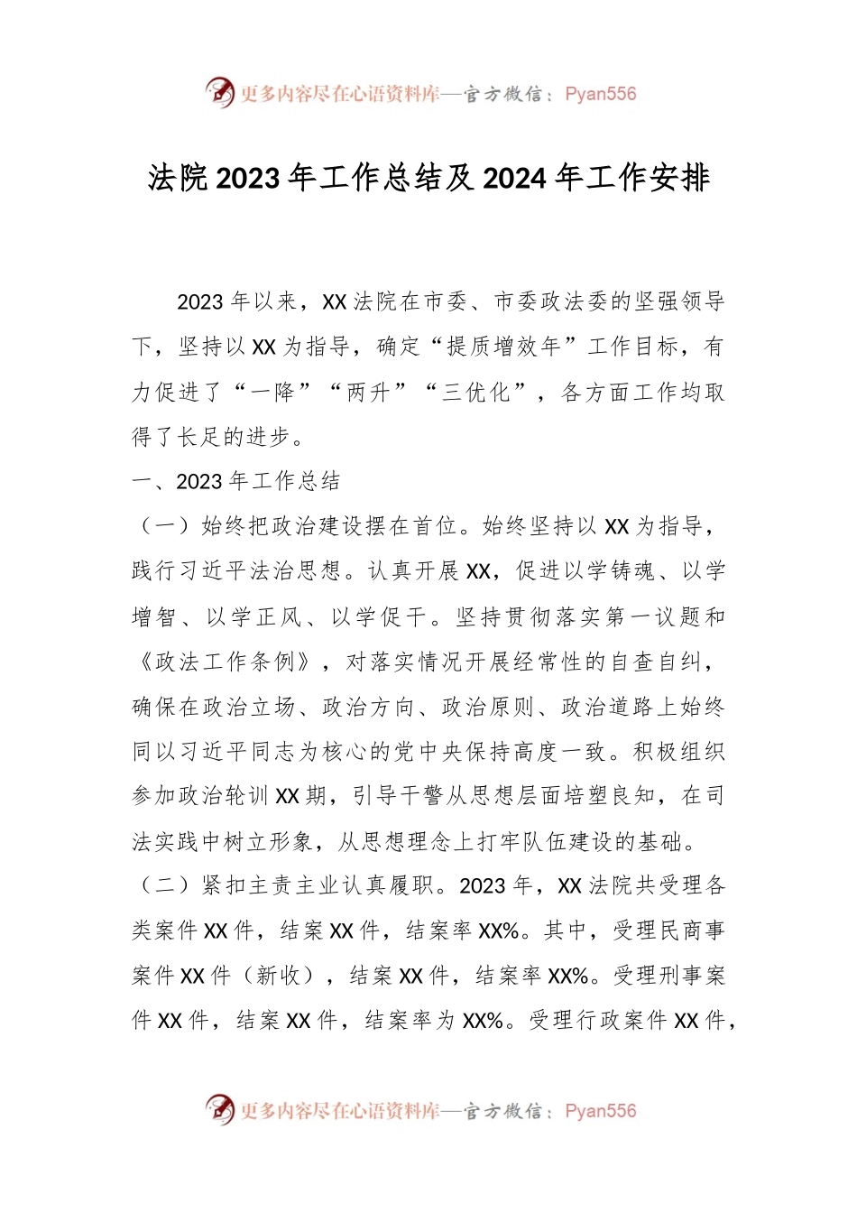 法院2023年工作总结及2024年工作安排.docx_第1页