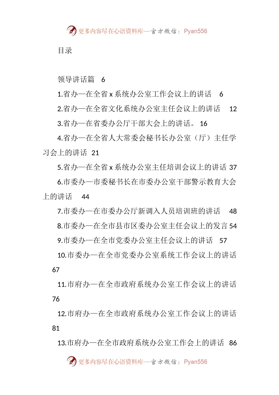 汇编1836-办公室系统领导讲话、经验交流、心得体会资料-60篇.docx_第1页