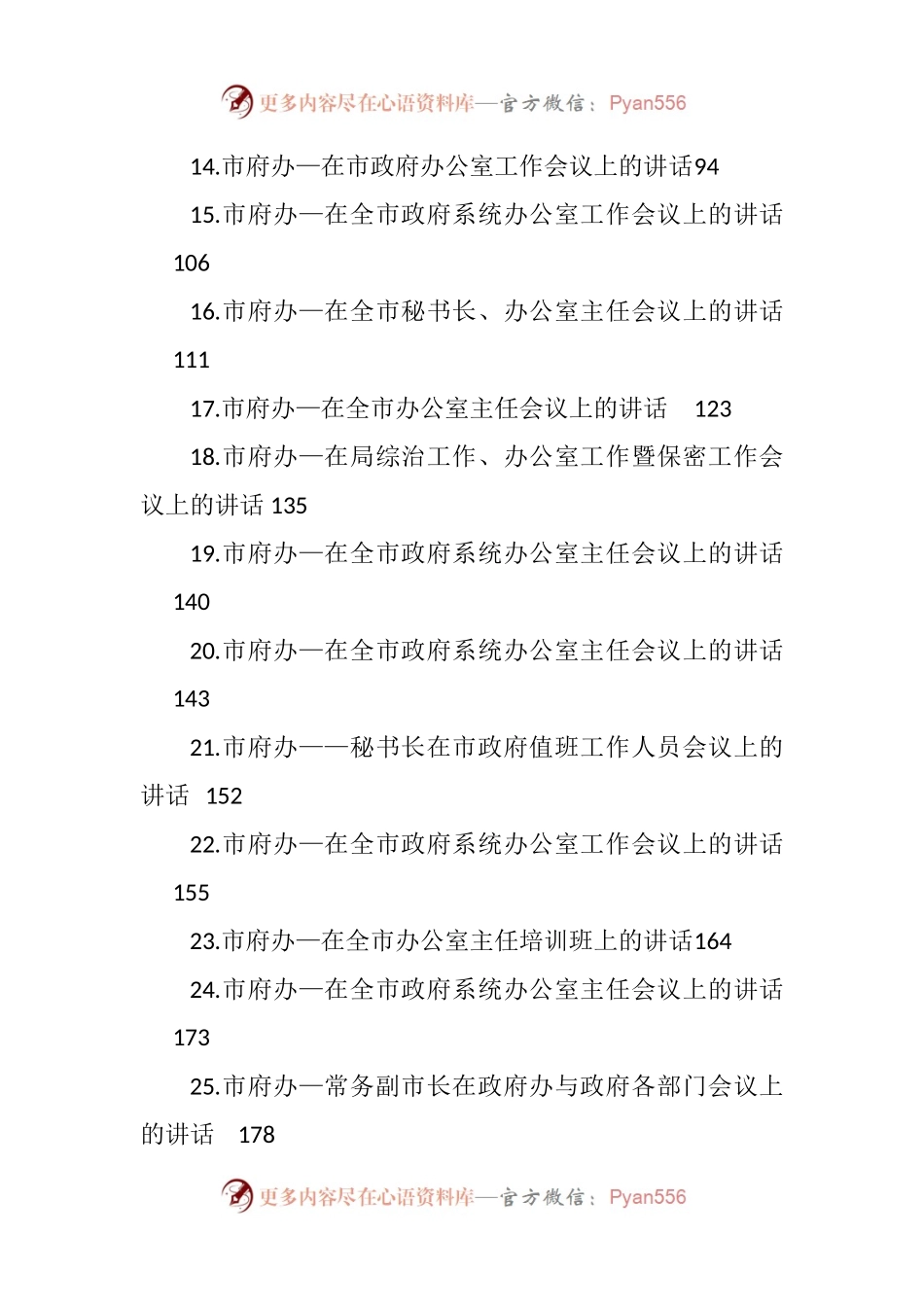 汇编1836-办公室系统领导讲话、经验交流、心得体会资料-60篇.docx_第2页
