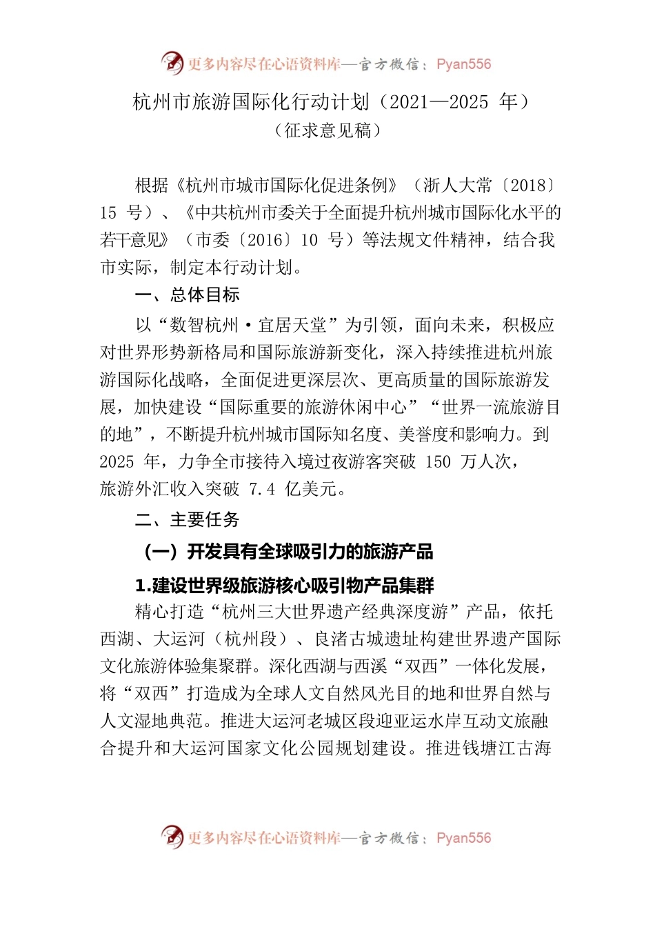 杭州市旅游国际化行动计划（2021-2025年）.docx_第1页