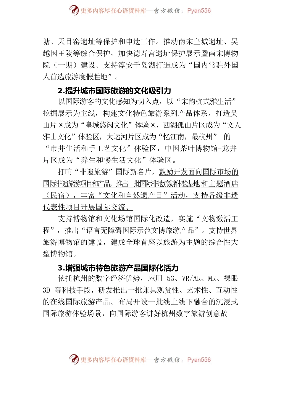 杭州市旅游国际化行动计划（2021-2025年）.docx_第2页
