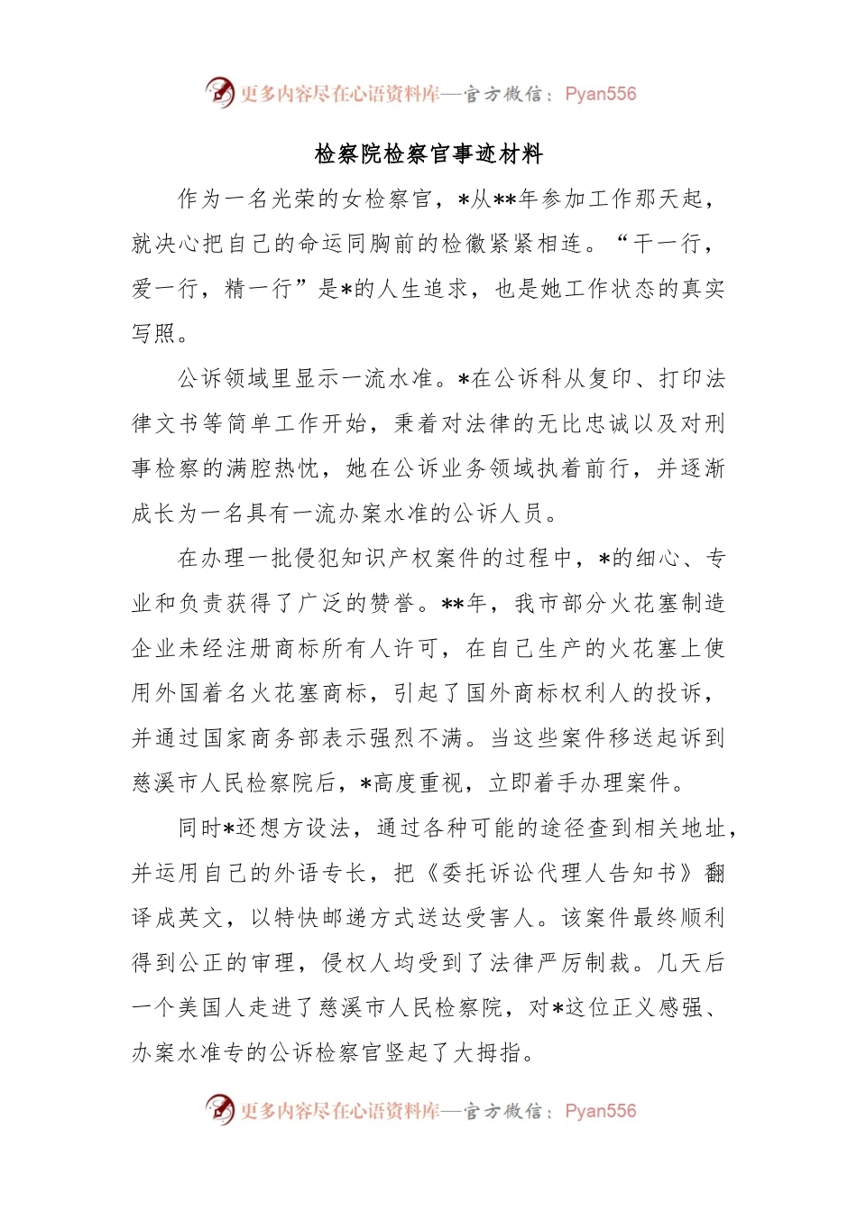 检察院检察官事迹材料.docx_第1页