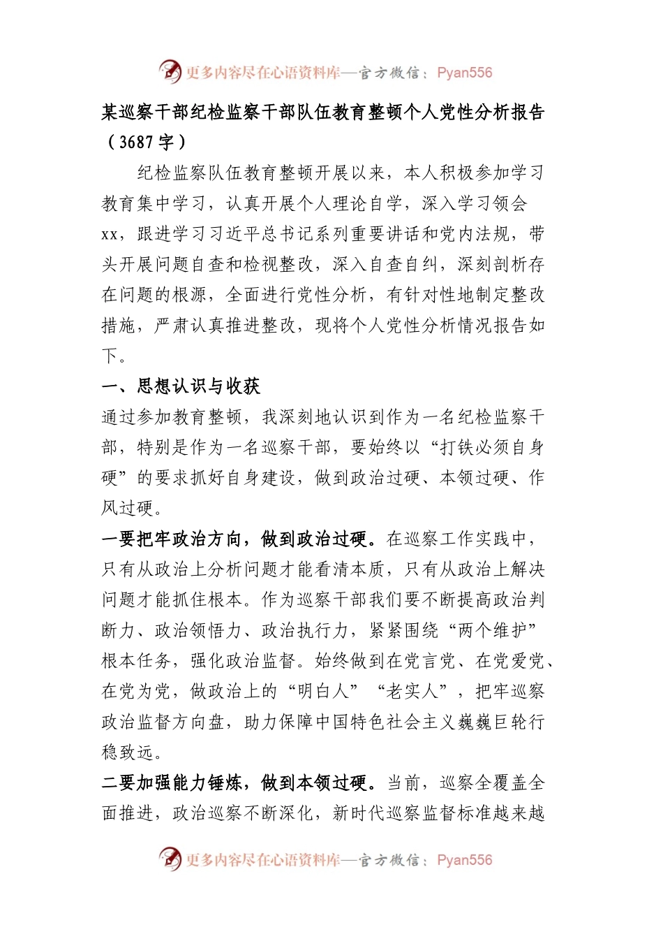 某巡察干部纪检监察干部队伍教育整顿个人党性分析报告.docx_第1页