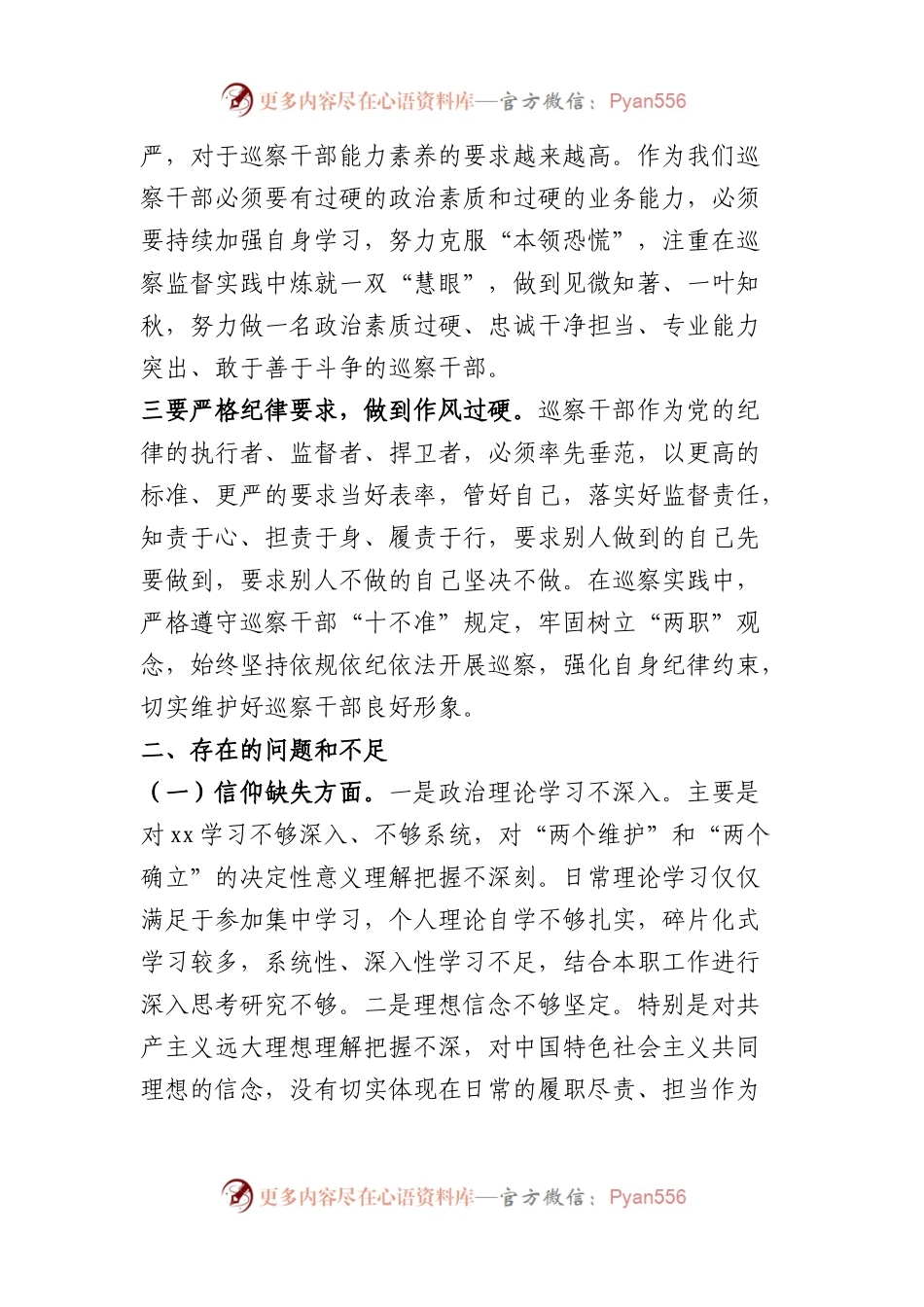 某巡察干部纪检监察干部队伍教育整顿个人党性分析报告.docx_第2页