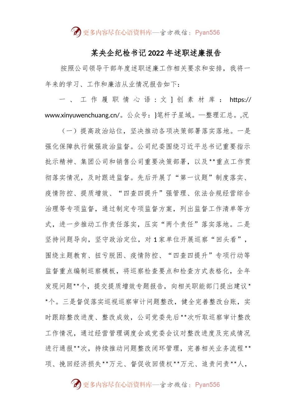 某央企纪检书记2022年述职述廉报告.docx_第1页