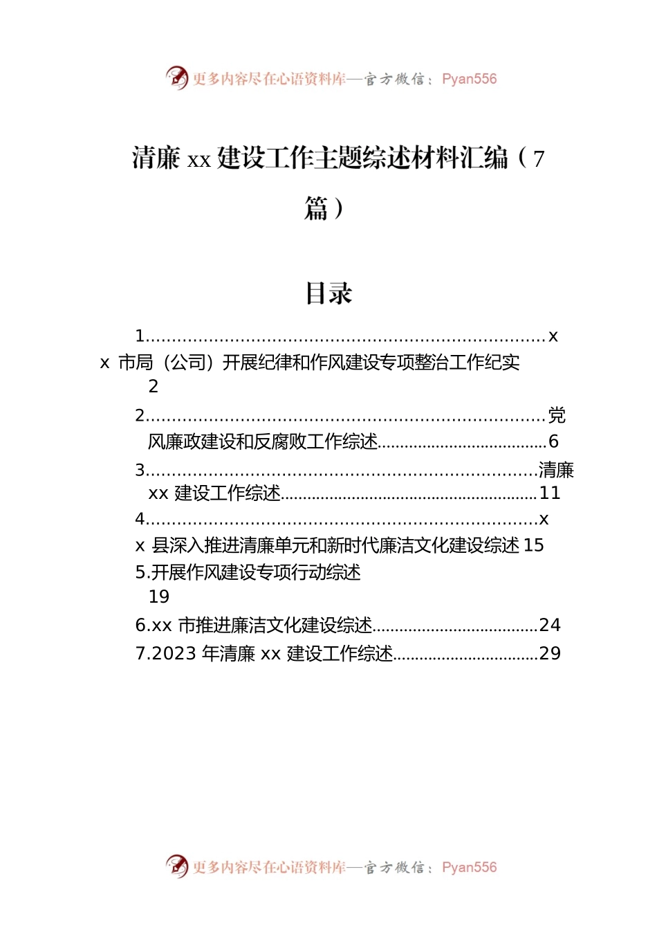 清廉xx建设工作主题综述材料汇编（7篇）.docx_第1页