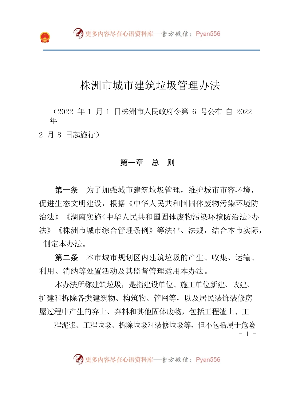 株洲市城市建筑垃圾管理办法.docx_第1页