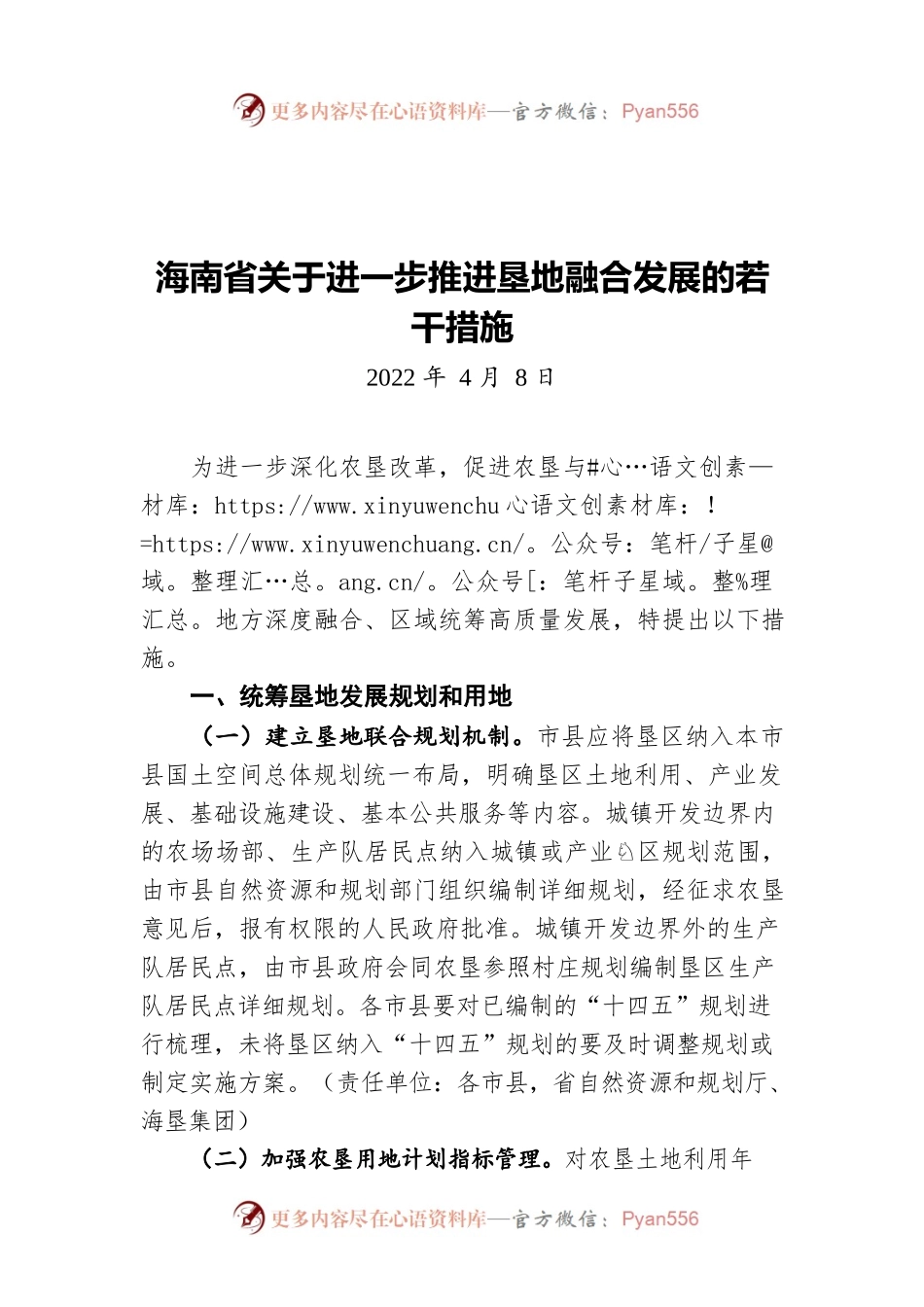 海南省关于进一步推进垦地融合发展的若干措施（20220408）.docx_第1页