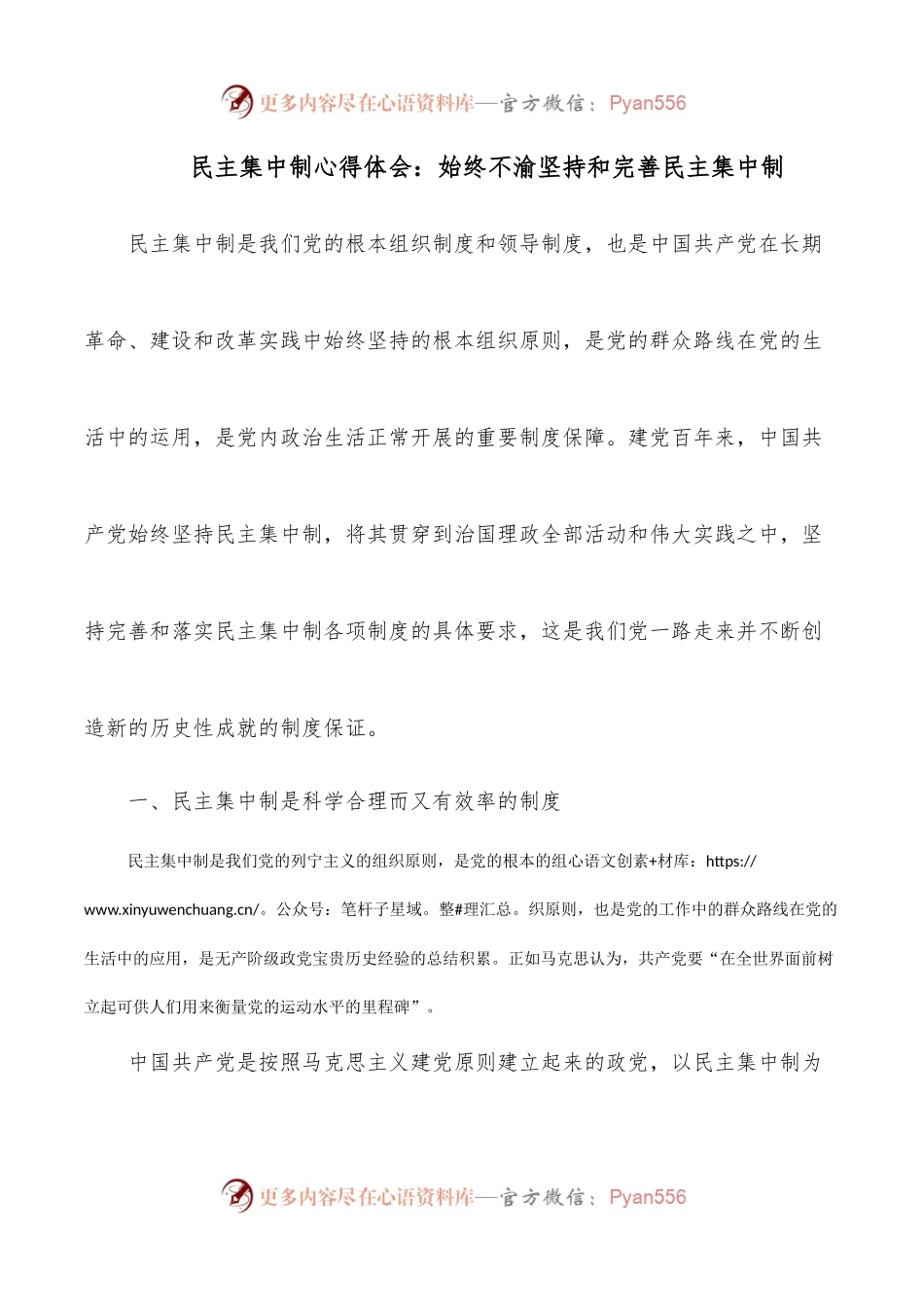 民主集中制心得体会：始终不渝坚持和完善民主集中制.docx_第1页