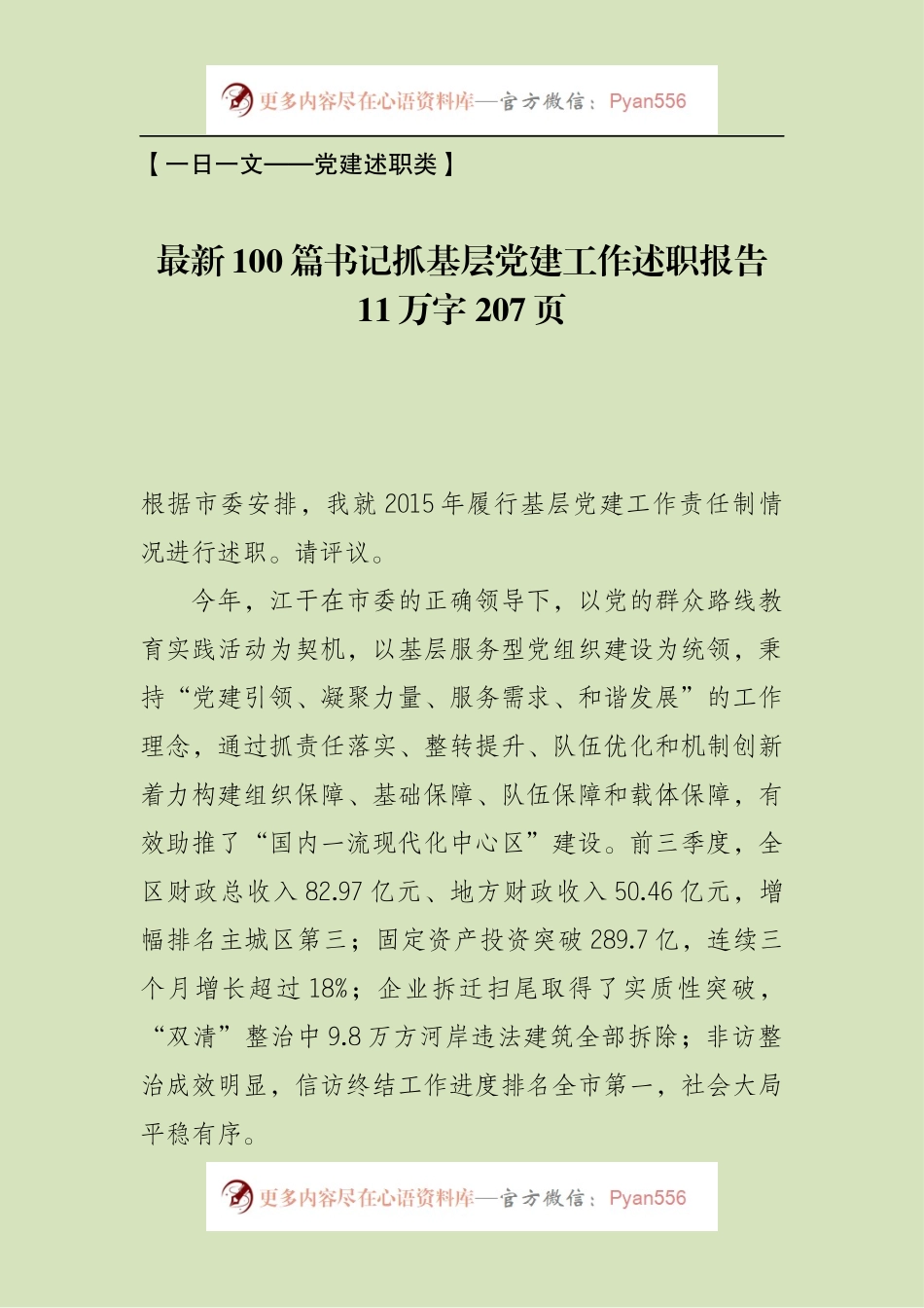 最新100篇书记抓基层党建工作述职报告  11万字 207页.docx_第1页