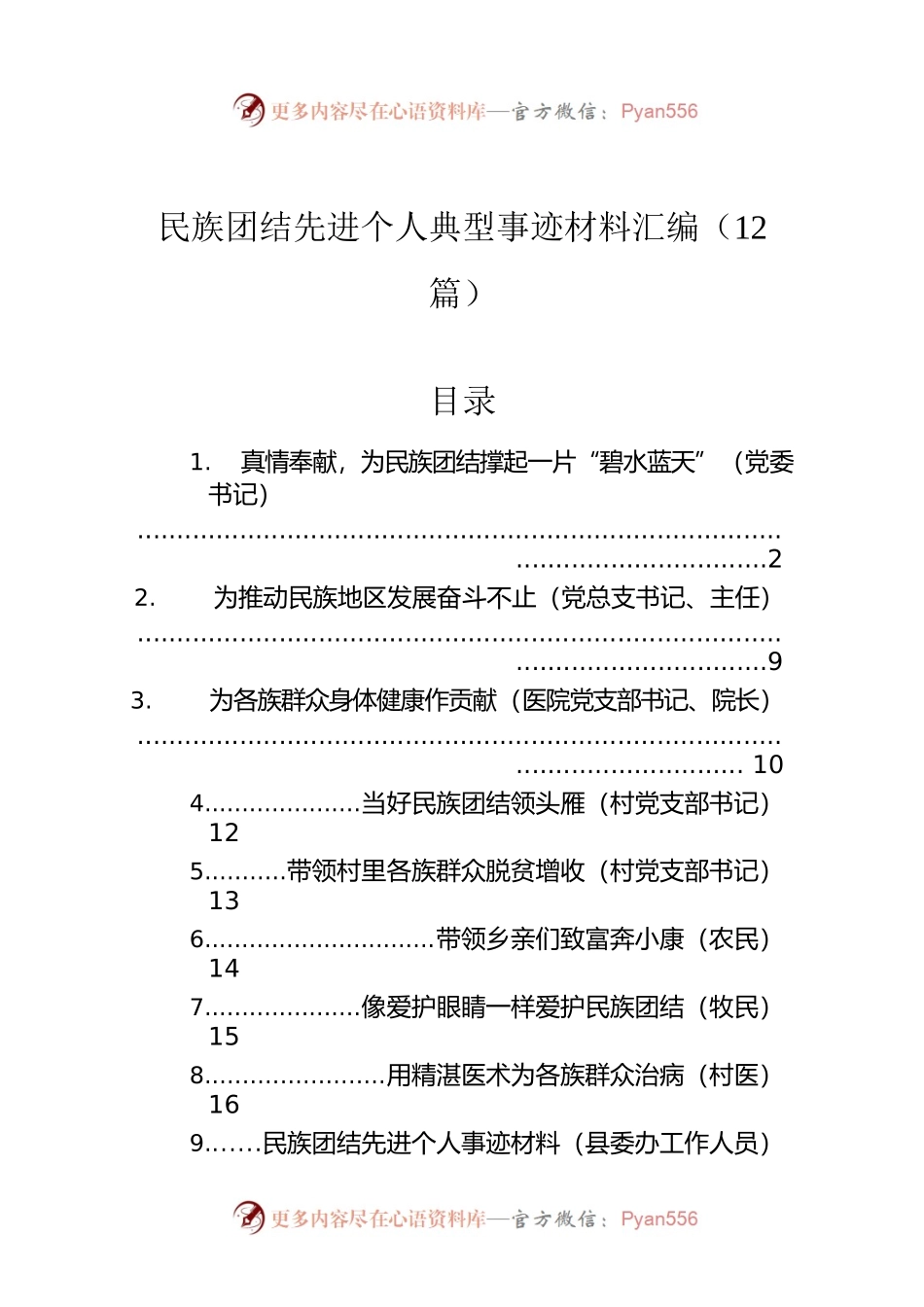 民族团结先进个人典型事迹材料汇编（12篇）.docx_第1页